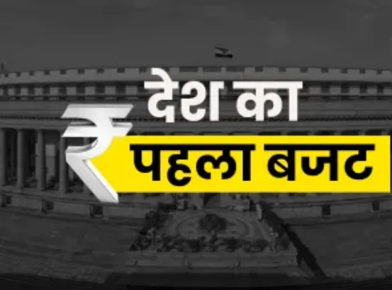 भारत का पहला बजट कब पेश हुआ था? कहानी है दिलचस्प