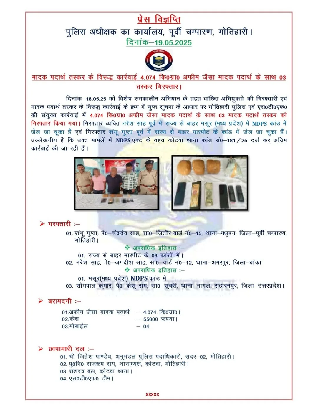 मोतिहारी पुलिस ने ड्रग्स तस्करों के खिलाफ बड़ी कार्रवाई, एक करोड़ के अफीम के साथ तीन गिरफ्तार.. राजद नेता भी शामिल 3 FB IMG 1747675183571