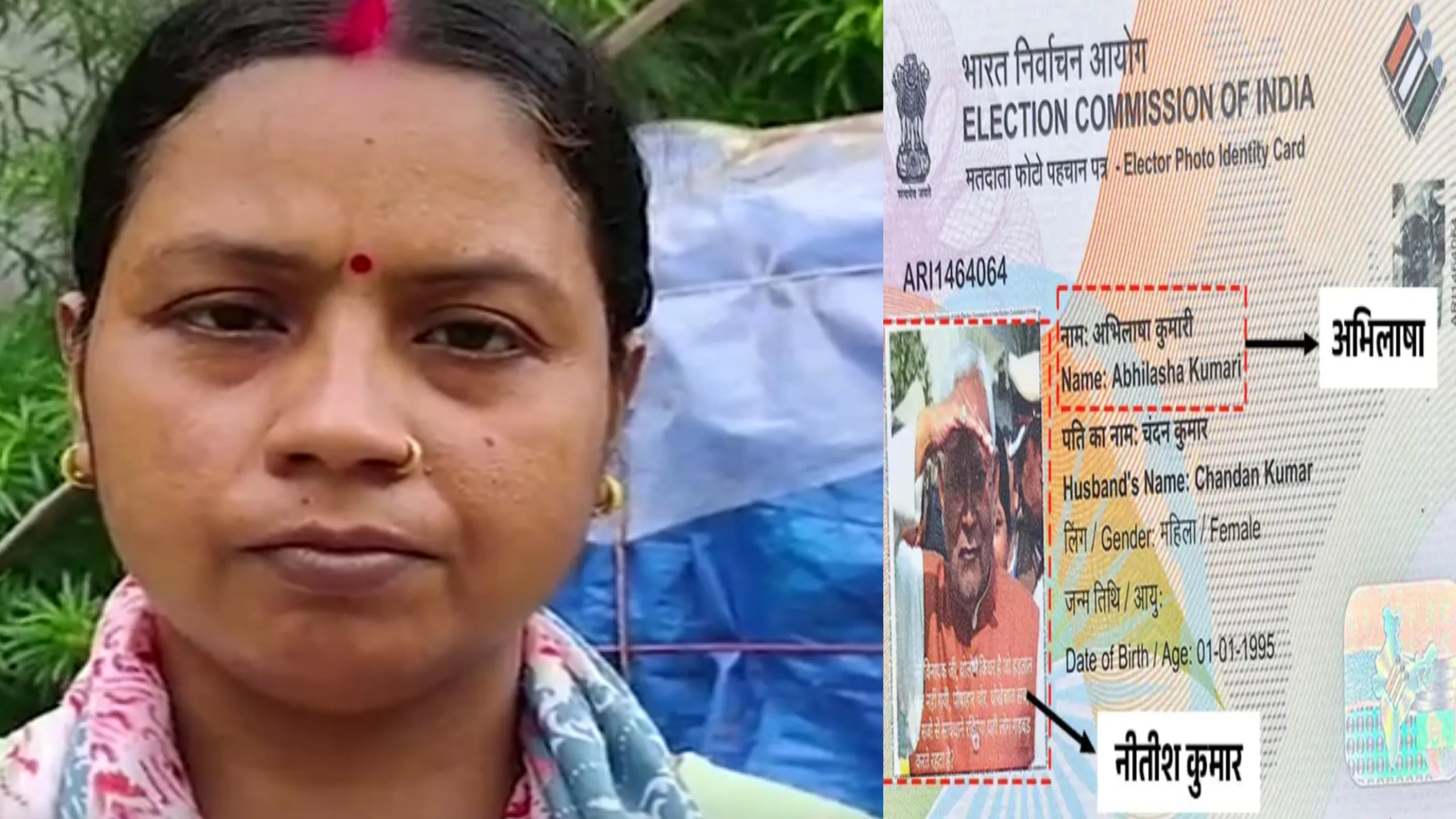 मधेपुरा में वोटर ID पर बड़ी चूक: महिला के पहचान पत्र पर मुख्यमंत्री नीतीश कुमार की फोटो, पति बोला – “हम पत्नी किसे मानें, अभिलाषा को या मुख्यमंत्री को?”
