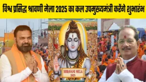 विश्व प्रसिद्ध श्रावणी मेला 2025 का कल उपमुख्यमंत्री करेंगे शुभारंभ