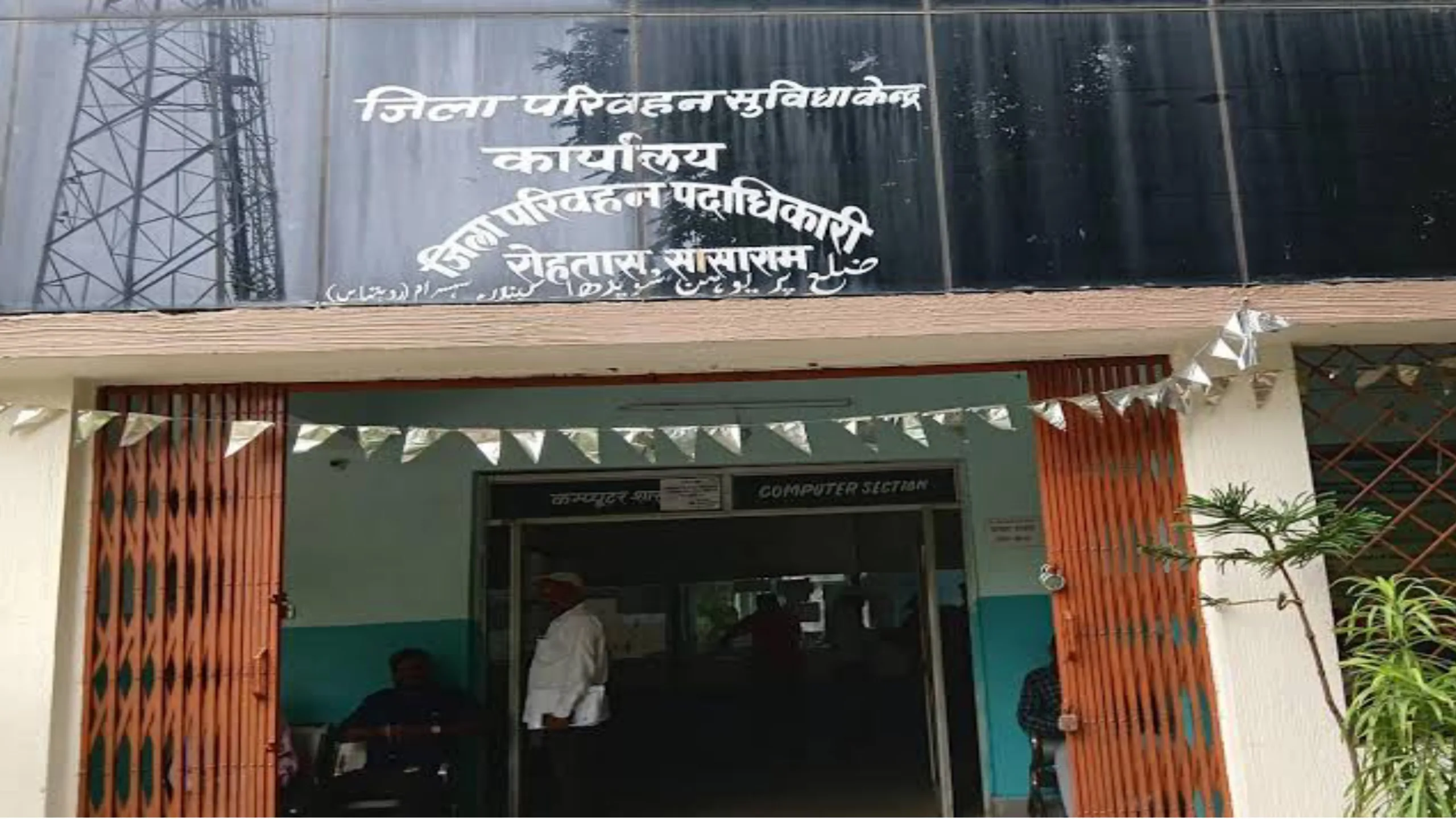 रोहतास: सासाराम डीटीओ कार्यालय में 2.30 करोड़ का घोटाला, ऑपरेटर से लेकर प्रोग्रामर तक सभी फंसे