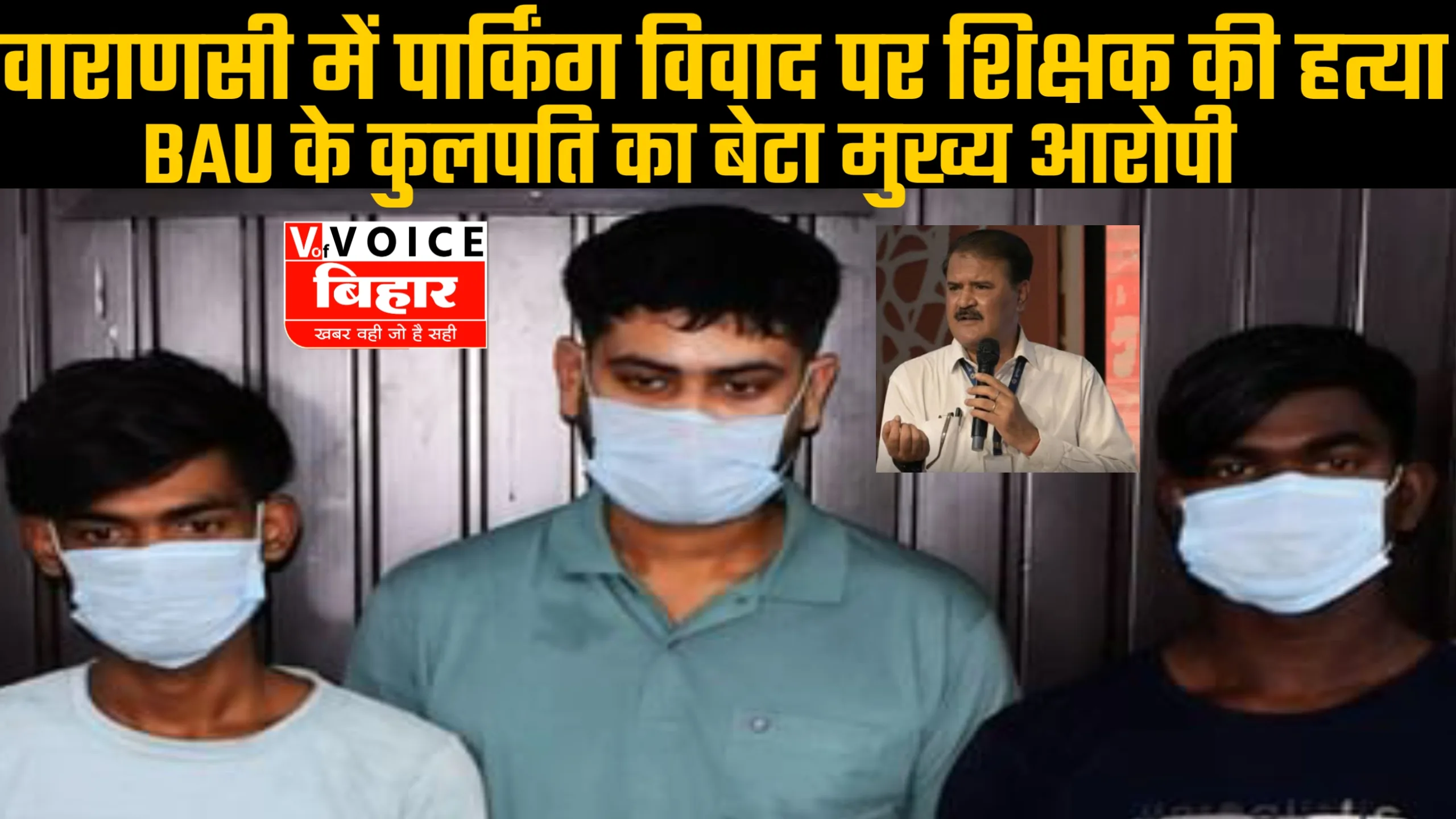 वाराणसी : पार्किंग विवाद में शिक्षक की हत्या, BAU के कुलपति का बेटा मुख्य आरोपी