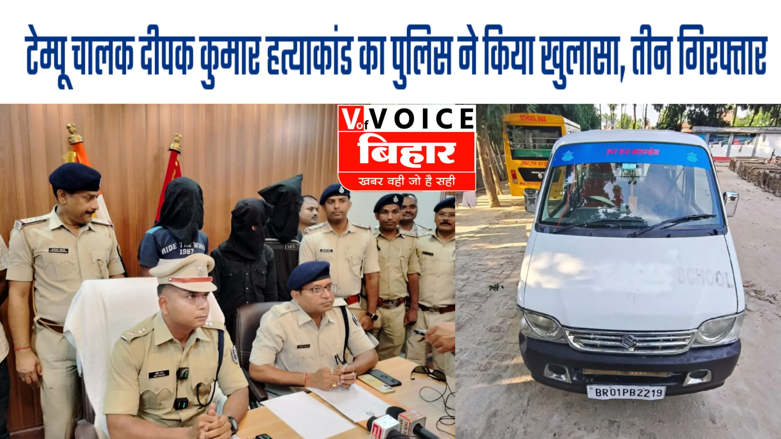 सीतामढ़ी : टेम्पू चालक दीपक कुमार हत्याकांड का पुलिस ने किया खुलासा, तीन गिरफ्तार