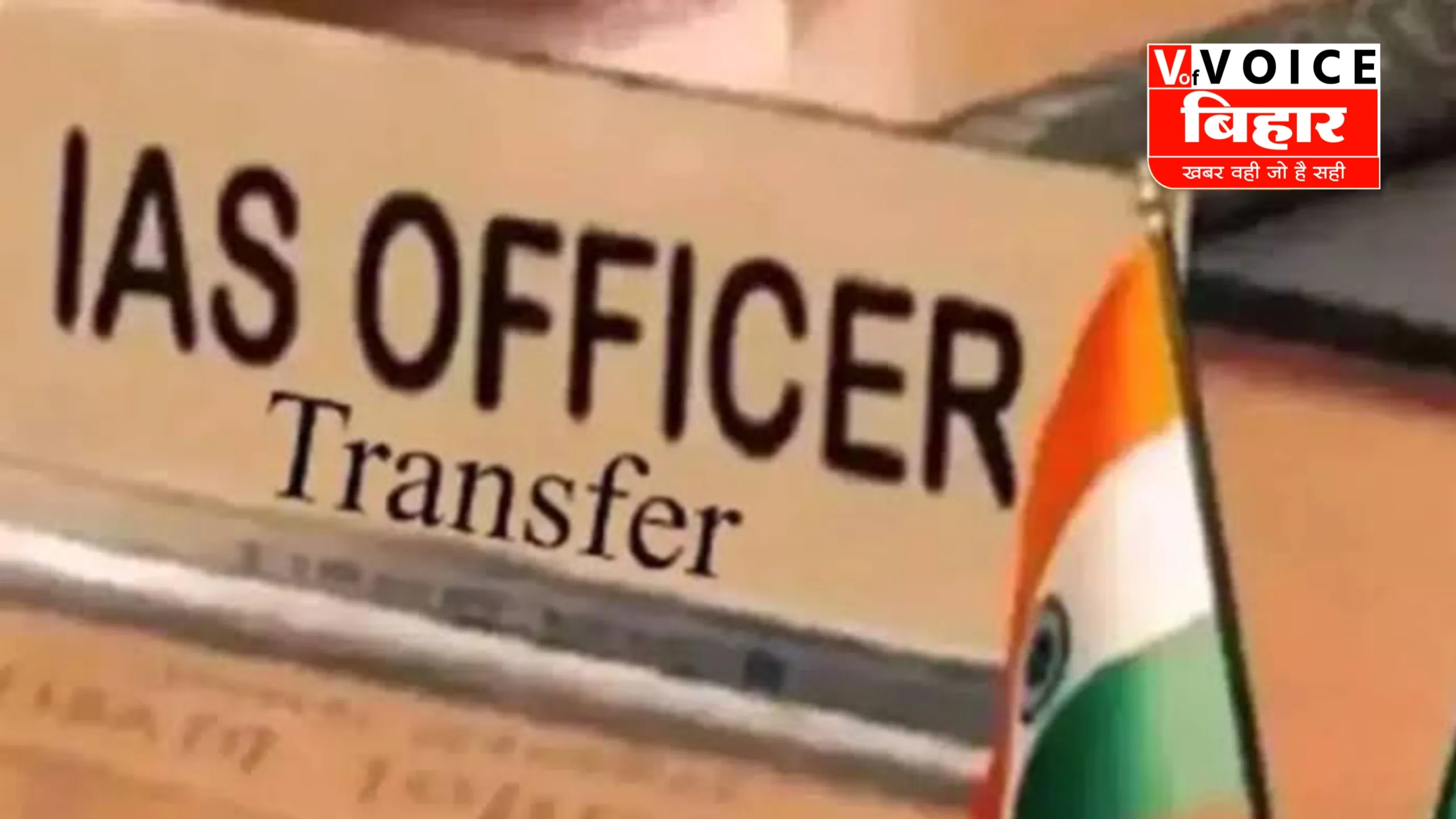 बिहार सरकार ने IAS अधिकारियों का किया बड़ा तबादला, कई विभागों में अहम बदलाव — नई अधिसूचना जारी