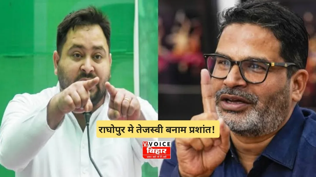 राघोपुर में सियासी महाभारत! प्रशांत किशोर बनाम तेजस्वी यादव की जंग से गरमाएगी बिहार की राजनीति