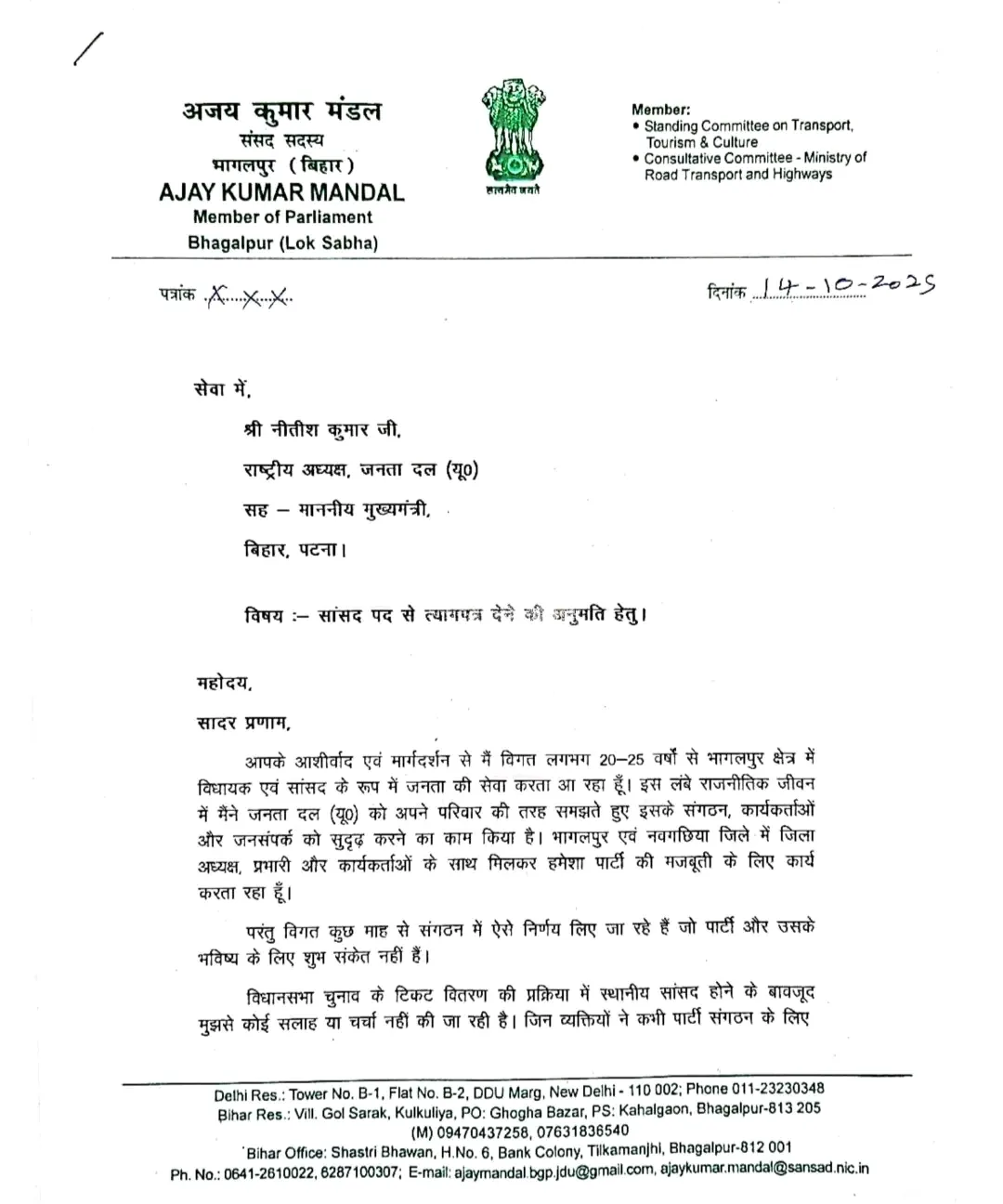 जेडीयू में टिकट बंटवारे को लेकर बवाल - भागलपुर सांसद अजय मंडल ने दी इस्तीफे की चेतावनी, नीतीश कुमार से मांगी अनुमति 2 1760424383539