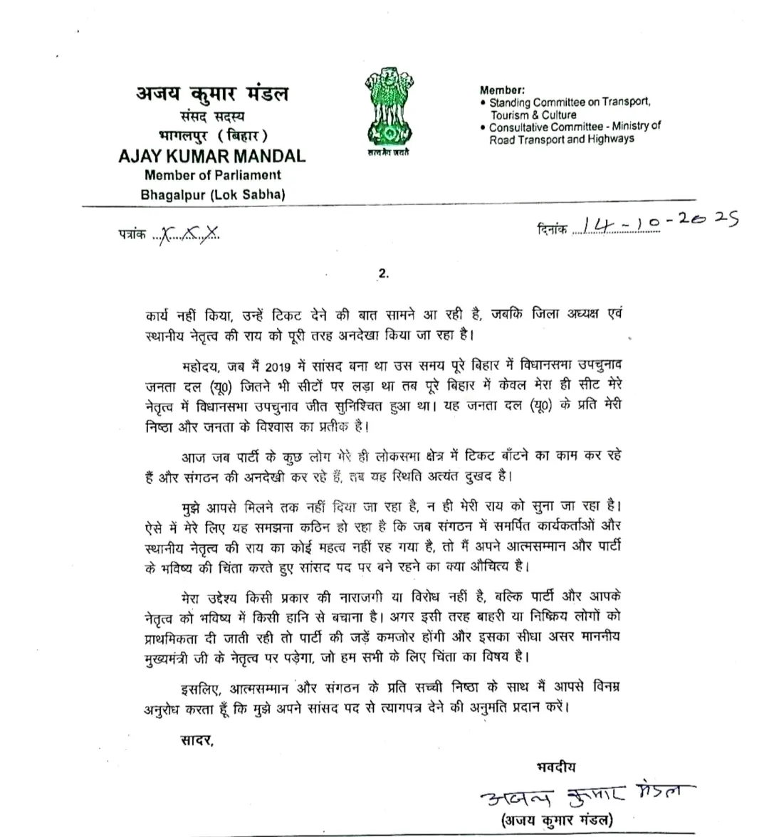 जेडीयू में टिकट बंटवारे को लेकर बवाल - भागलपुर सांसद अजय मंडल ने दी इस्तीफे की चेतावनी, नीतीश कुमार से मांगी अनुमति 3 1760424386330