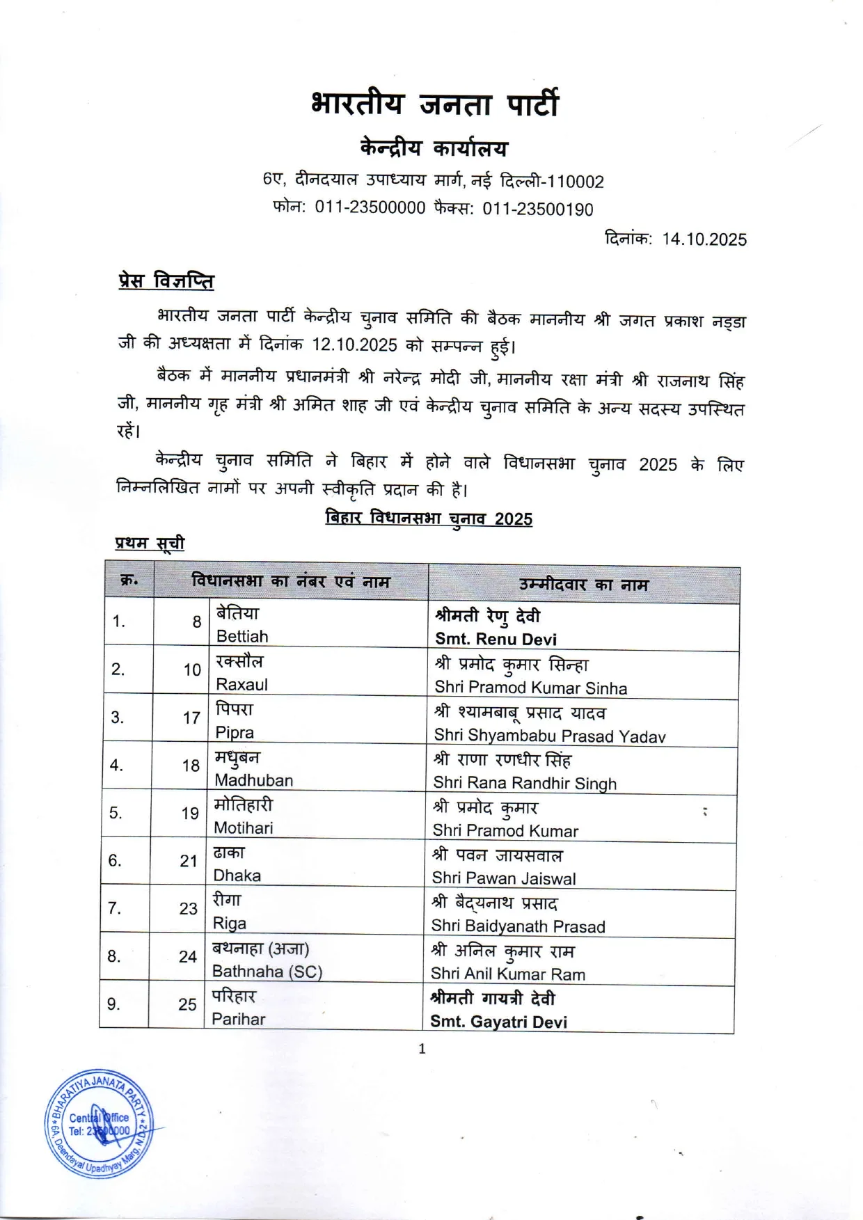 बीजेपी ने जारी की पहली लिस्ट, 71 उम्मीदवारों के नाम घोषित — सम्राट चौधरी और विजय सिन्हा को मिला टिकट 2 NewsDeatils82376c30cf794e13adbcd0423bff7eb2248