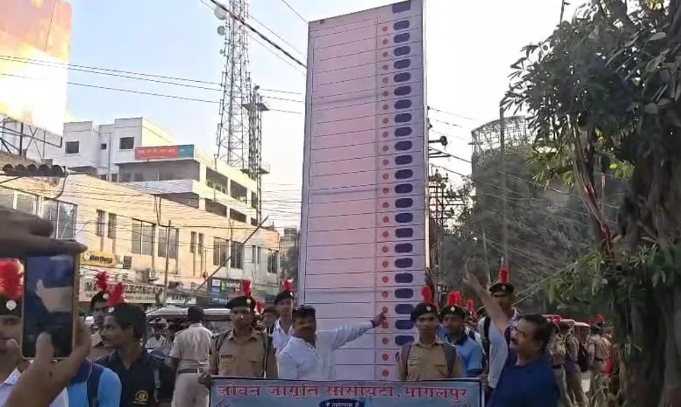 भागलपुर में निकली अनोखी वोटिंग रैली, 15 फीट ऊंची ईवीएम मशीन बनी आकर्षण का केंद्र