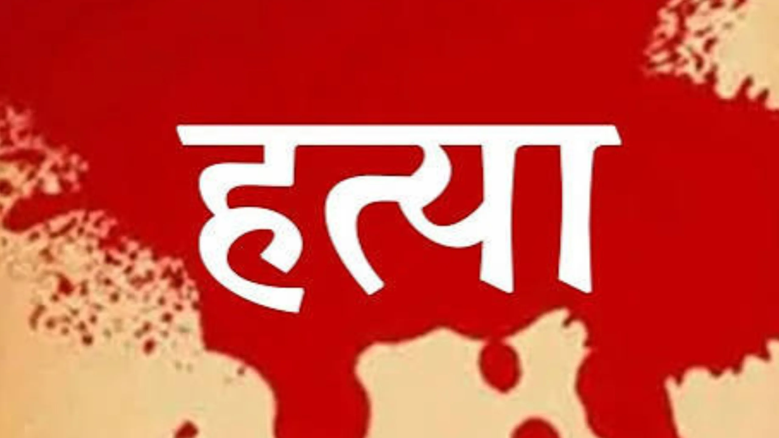 पटना में महिला की ईंट से कूचकर हत्या, शराब पार्टी से लौटे पति ने देखा खौफनाक मंजर