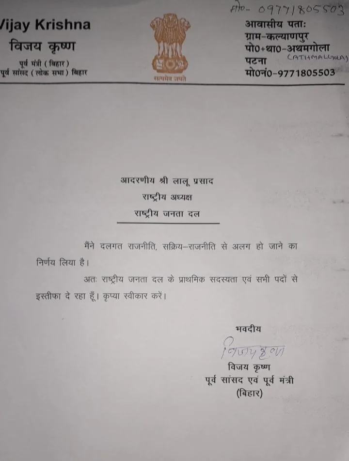 बिहार राजनीति में बड़ा झटका: RJD नेता विजय कृष्ण ने पार्टी और राजनीति छोड़ी 2 br pat 01 vijaykrishnarjdistifa pkg bh10040 10122025162059 1012f 1765363859 263