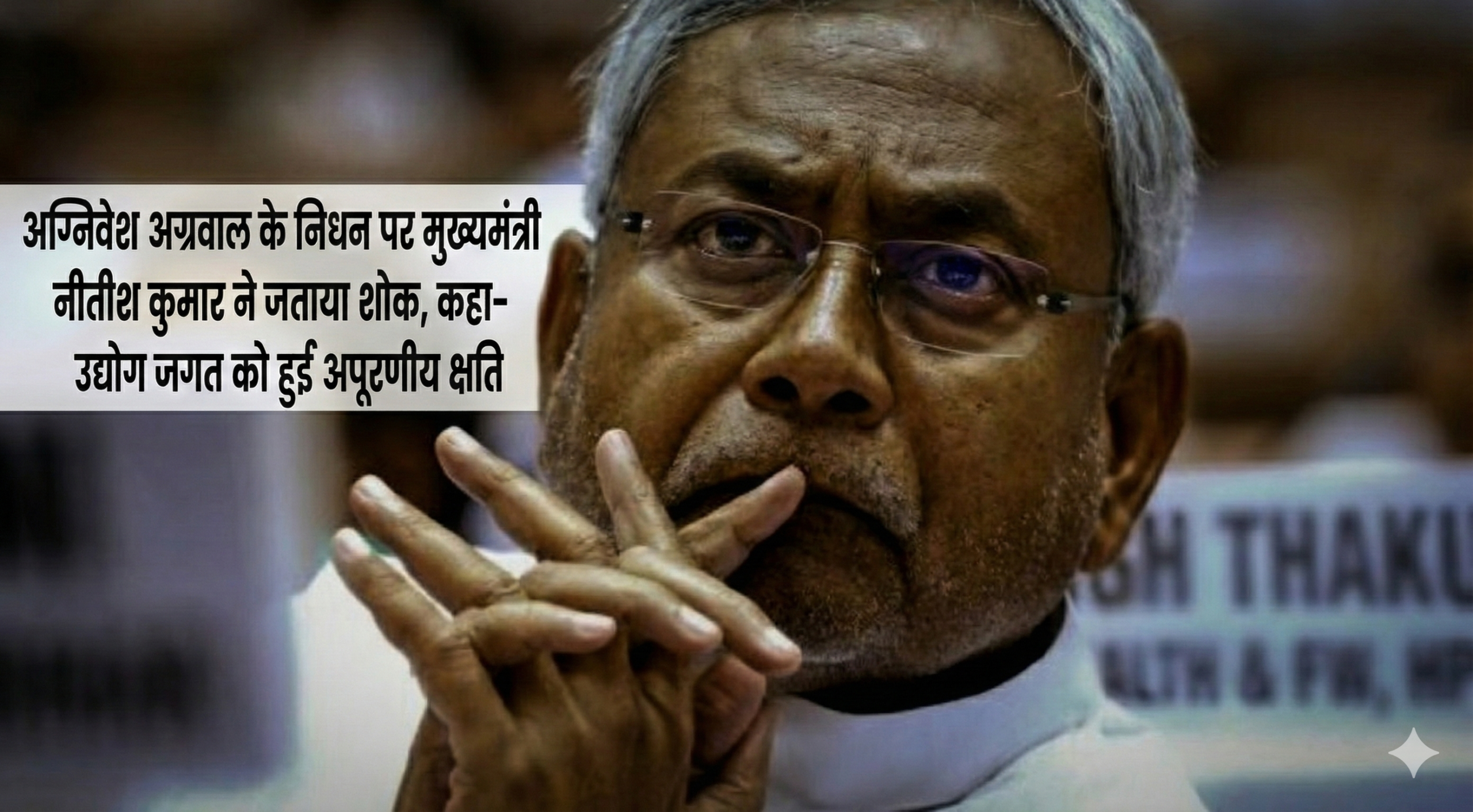 अग्निवेश अग्रवाल के निधन पर मुख्यमंत्री नीतीश कुमार ने जताया शोक, कहा– उद्योग जगत को हुई अपूरणीय क्षति