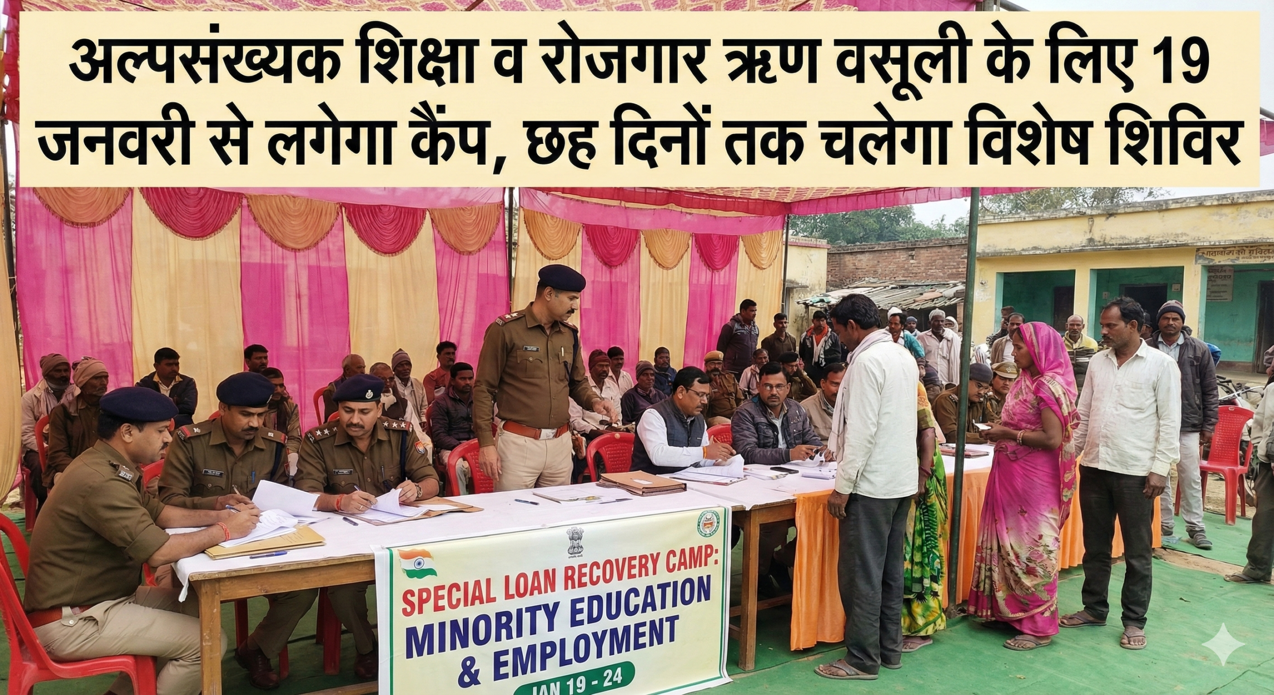 अल्पसंख्यक शिक्षा व रोजगार ऋण वसूली के लिए 19 जनवरी से लगेगा कैंप, छह दिनों तक चलेगा विशेष शिविर