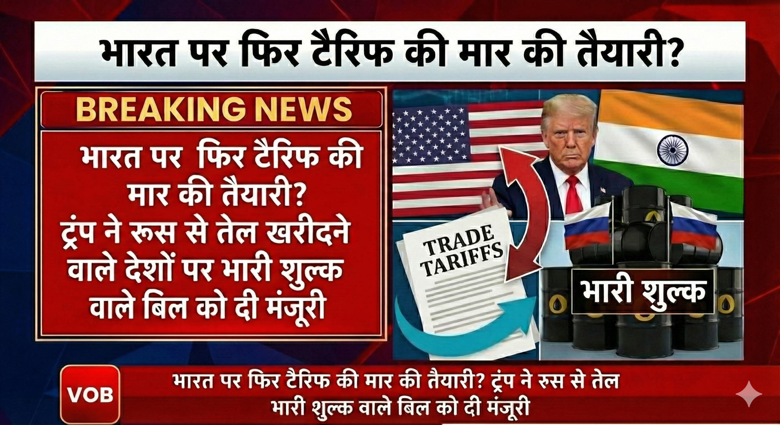 भारत पर फिर टैरिफ की मार की तैयारी? ट्रंप ने रूस से तेल खरीदने वाले देशों पर भारी शुल्क वाले बिल को दी मंजूरी