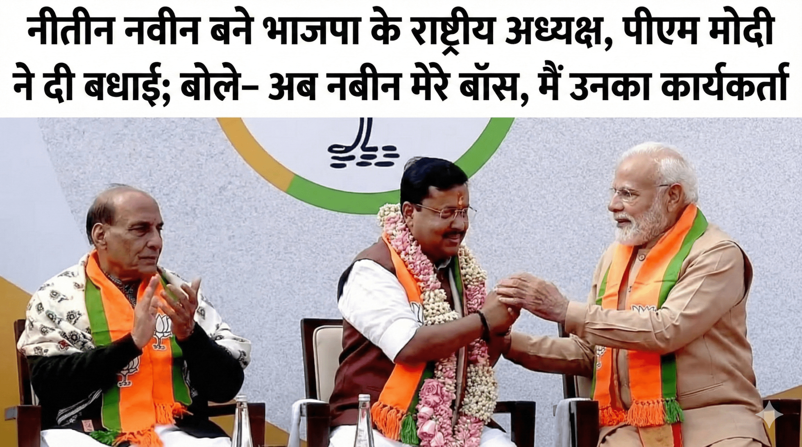 नीतीन नवीन बने भाजपा के राष्ट्रीय अध्यक्ष, पीएम मोदी ने दी बधाई; बोले– अब नबीन मेरे बॉस, मैं उनका कार्यकर्ता