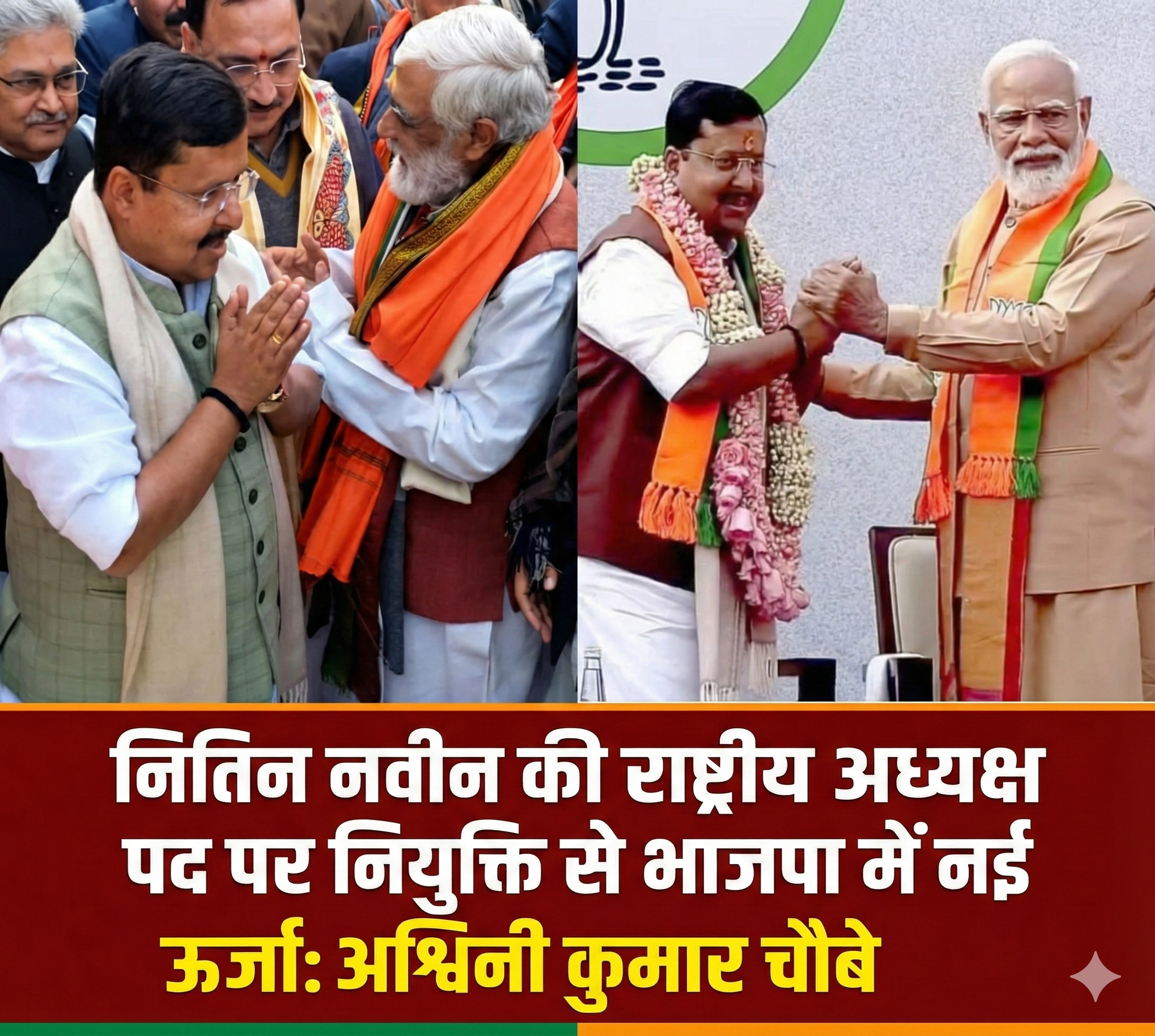 नितिन नवीन की राष्ट्रीय अध्यक्ष पद पर नियुक्ति से भाजपा में नई ऊर्जा: अश्विनी कुमार चौबे