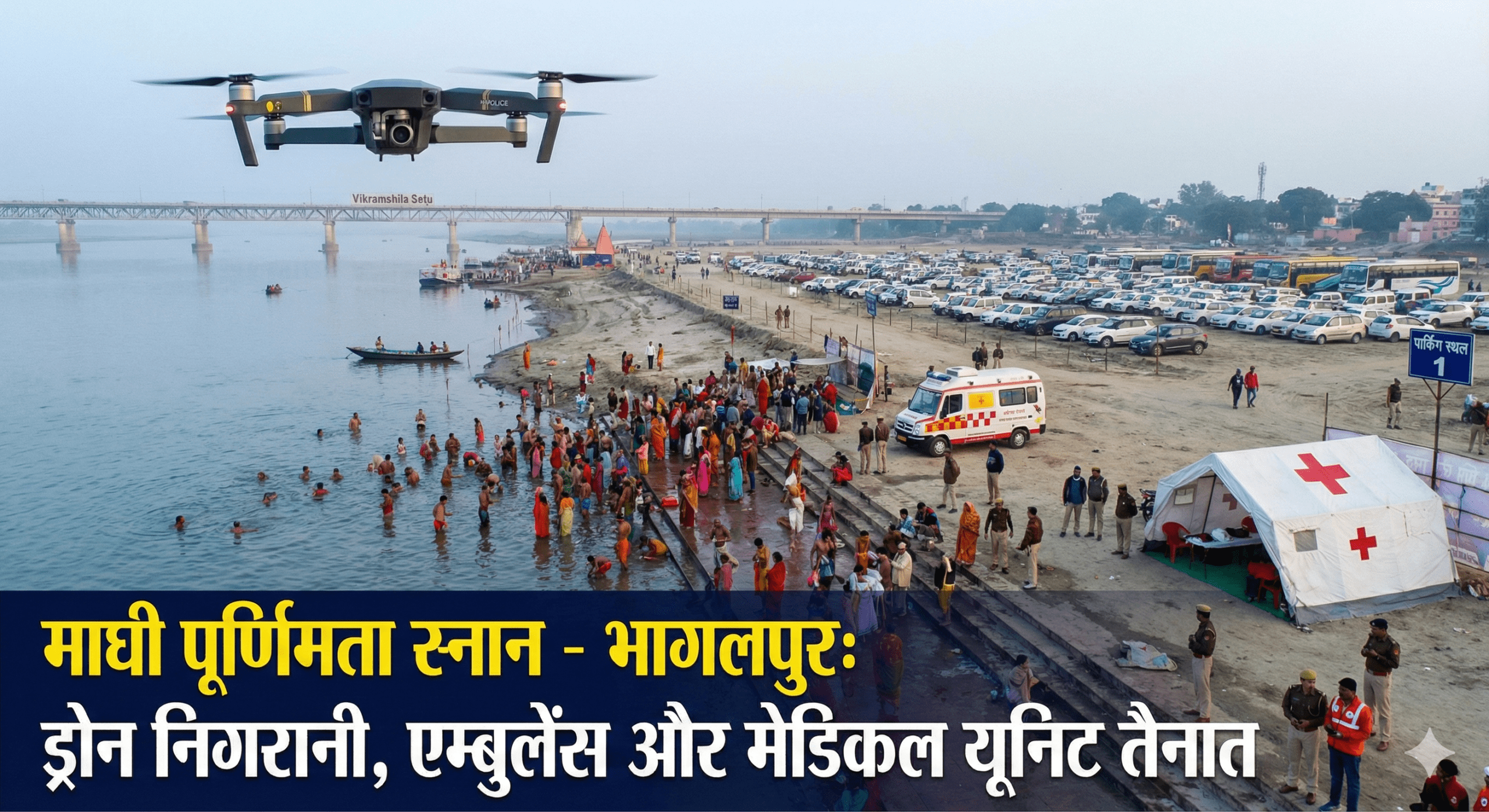 माघी पूर्णिमा पर भागलपुर में ड्रोन से होगी निगरानी.. घाटों पर एम्बुलेंस, मेडिकल यूनिट तैनात; दो जगहों पर बने पार्किंग स्थल