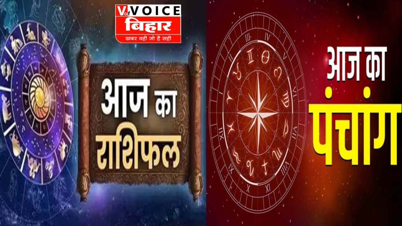 आज का पंचांग और राशिफल: आज के शुभ योग बनाएंगे काम आसान, जानिए दिनभर का पूरा असर
