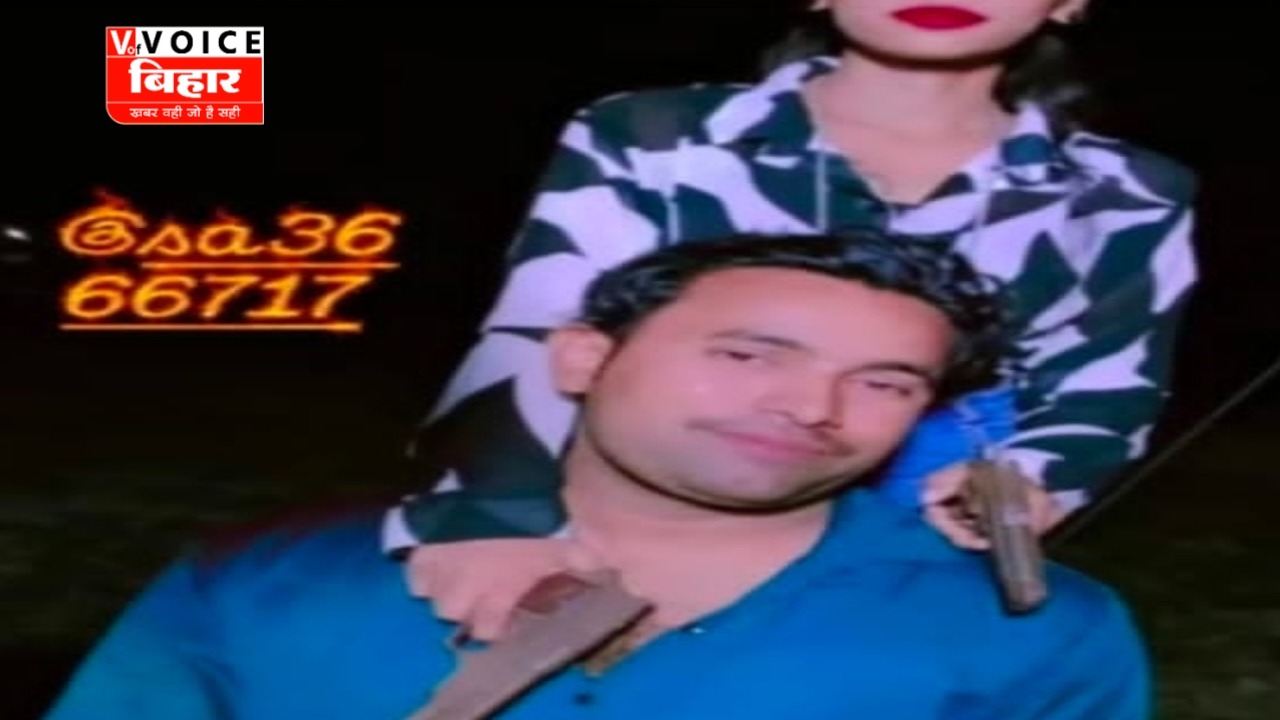 बेतिया में पिस्टल के साथ युवक-युवती की तस्वीर वायरल, दोनों पर प्राथमिकी दर्ज