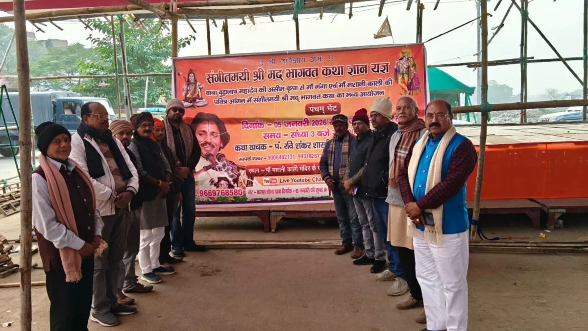 बाबा बूढ़ानाथ घाट पर पाँचवें वर्ष संगीतमय श्रीमद्भागवत कथा ज्ञान महायज्ञ का भव्य आयोजन 5 से 11 जनवरी तक 1 बाबा बूढ़ानाथ घाट पर पाँचवें वर्ष संगीतमय श्रीमद्भागवत कथा ज्ञान महायज्ञ का भव्य आयोजन 5 से 11 जनवरी तक