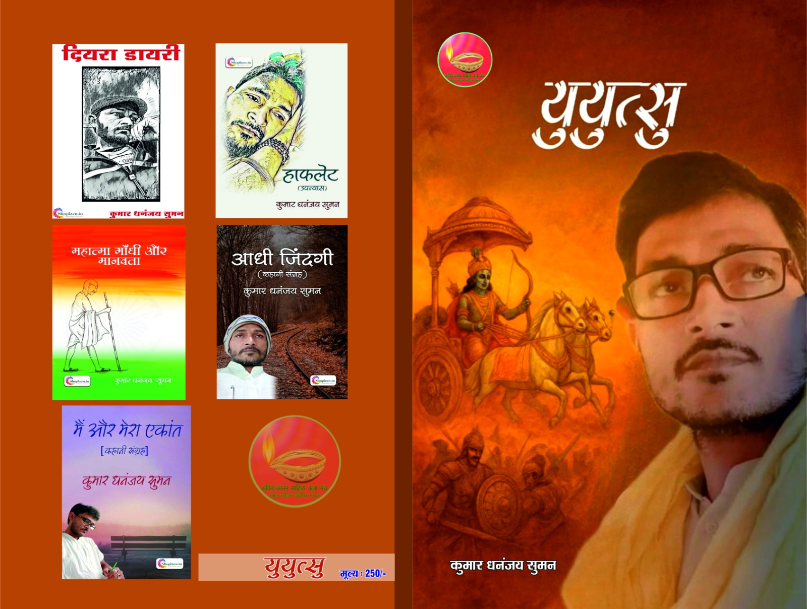 महाभारत के भूले पात्र से आज के सवालों तक, भागलपुर से आई कुमार धनंजय सुमन की नई काव्य-कृति ‘युयुत्सु’