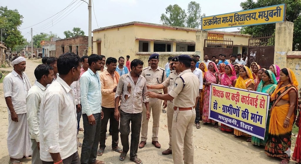 मधुबनी में शिक्षक पर छात्राओं ने लगाए छेड़खानी के आरोप, ग्रामीणों ने की पिटाई