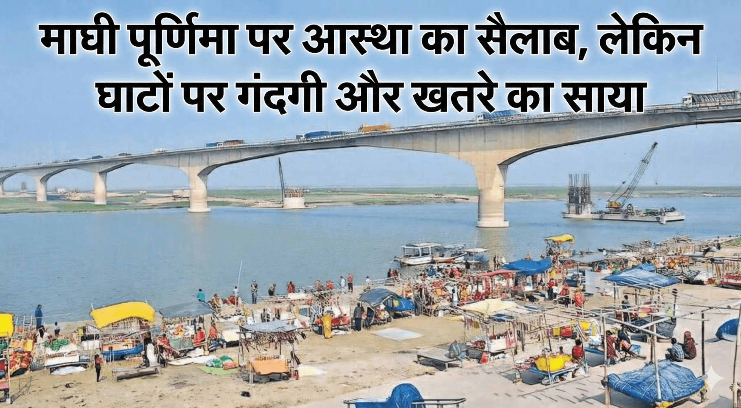 माघी पूर्णिमा पर आस्था का सैलाब, लेकिन घाटों पर गंदगी और खतरे का साया