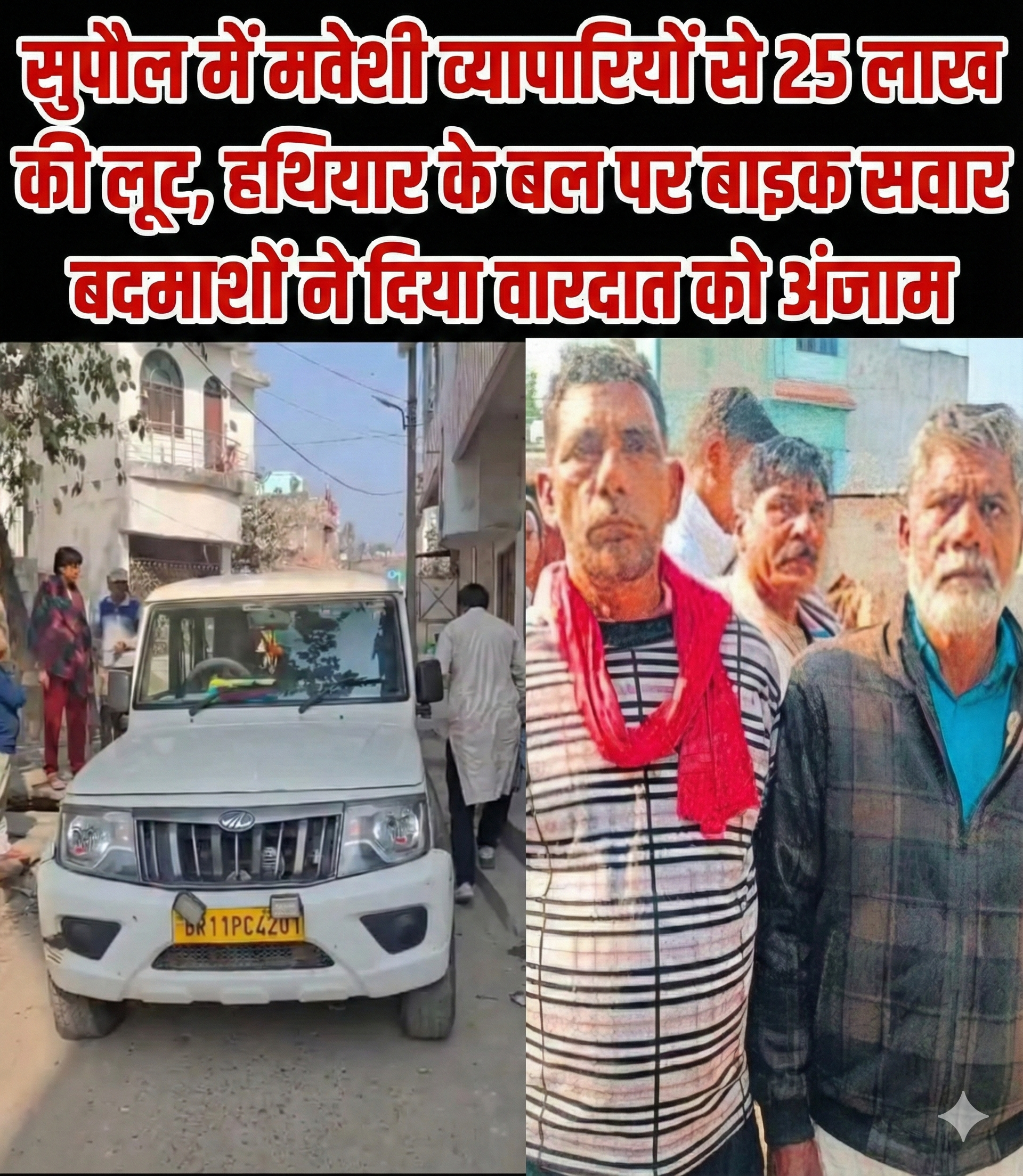 सुपौल में मवेशी व्यापारियों से 25 लाख की लूट, हथियार के बल पर बाइक सवार बदमाशों ने दिया वारदात को अंजाम