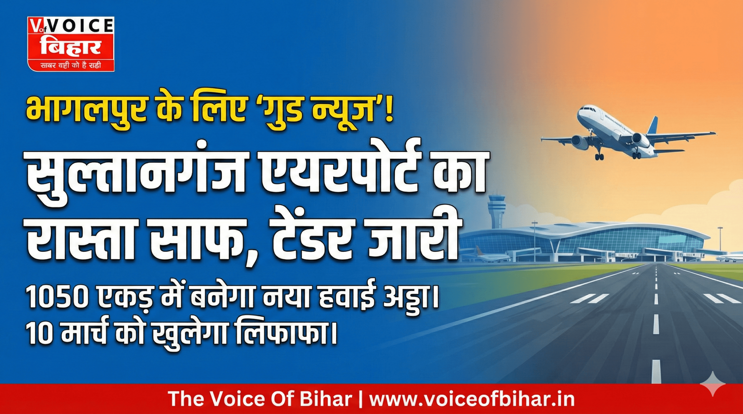 भागलपुर के लिए ‘गुड न्यूज’: सुल्तानगंज एयरपोर्ट का रास्ता साफ, टेंडर जारी; 1050 एकड़ में बनेगा, 10 मार्च को खुलेगा लिफाफा