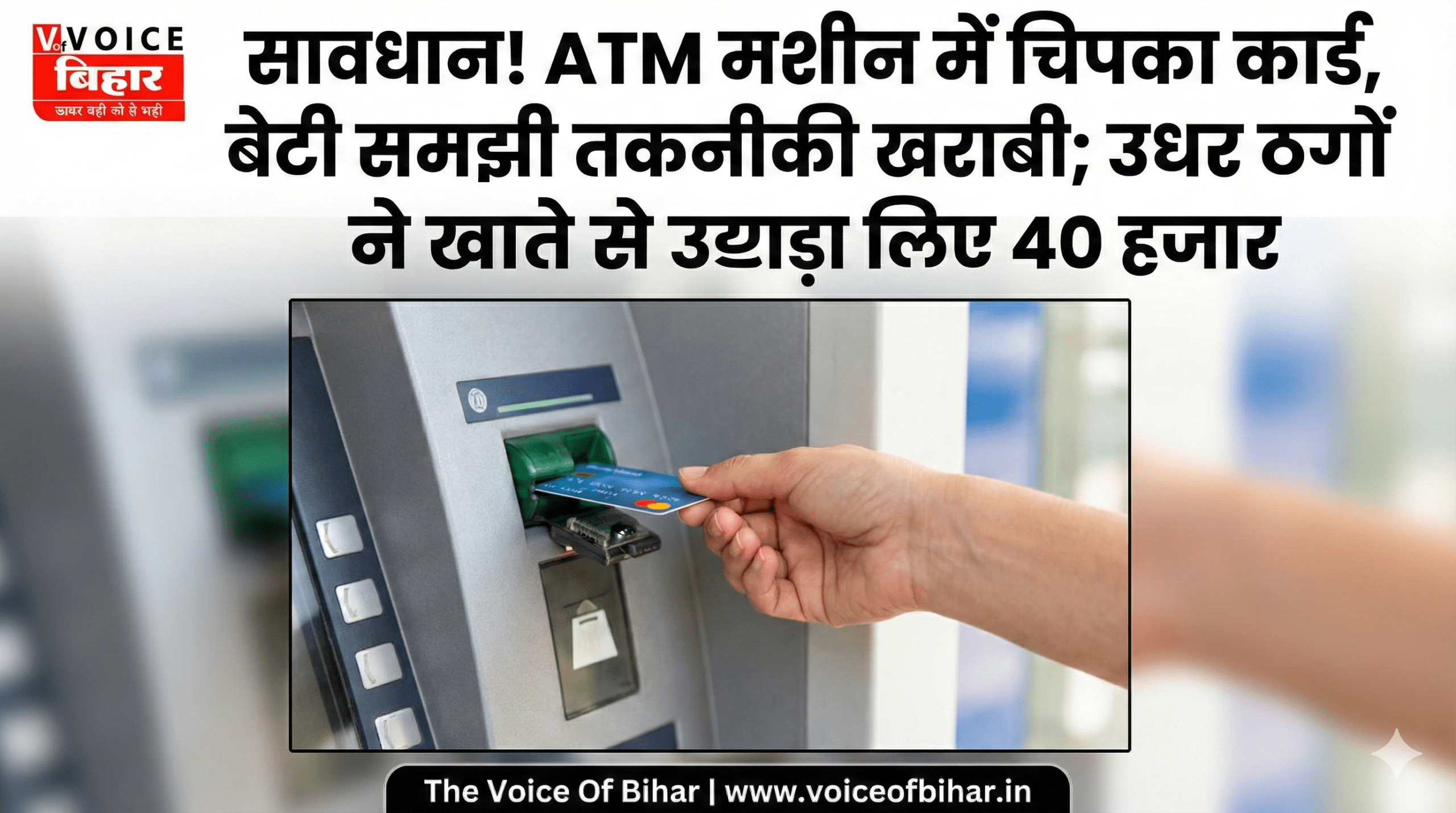 सावधान! ATM मशीन में चिपका कार्ड, बेटी समझी तकनीकी खराबी; उधर ठगों ने खाते से उड़ा लिए 40 हजार