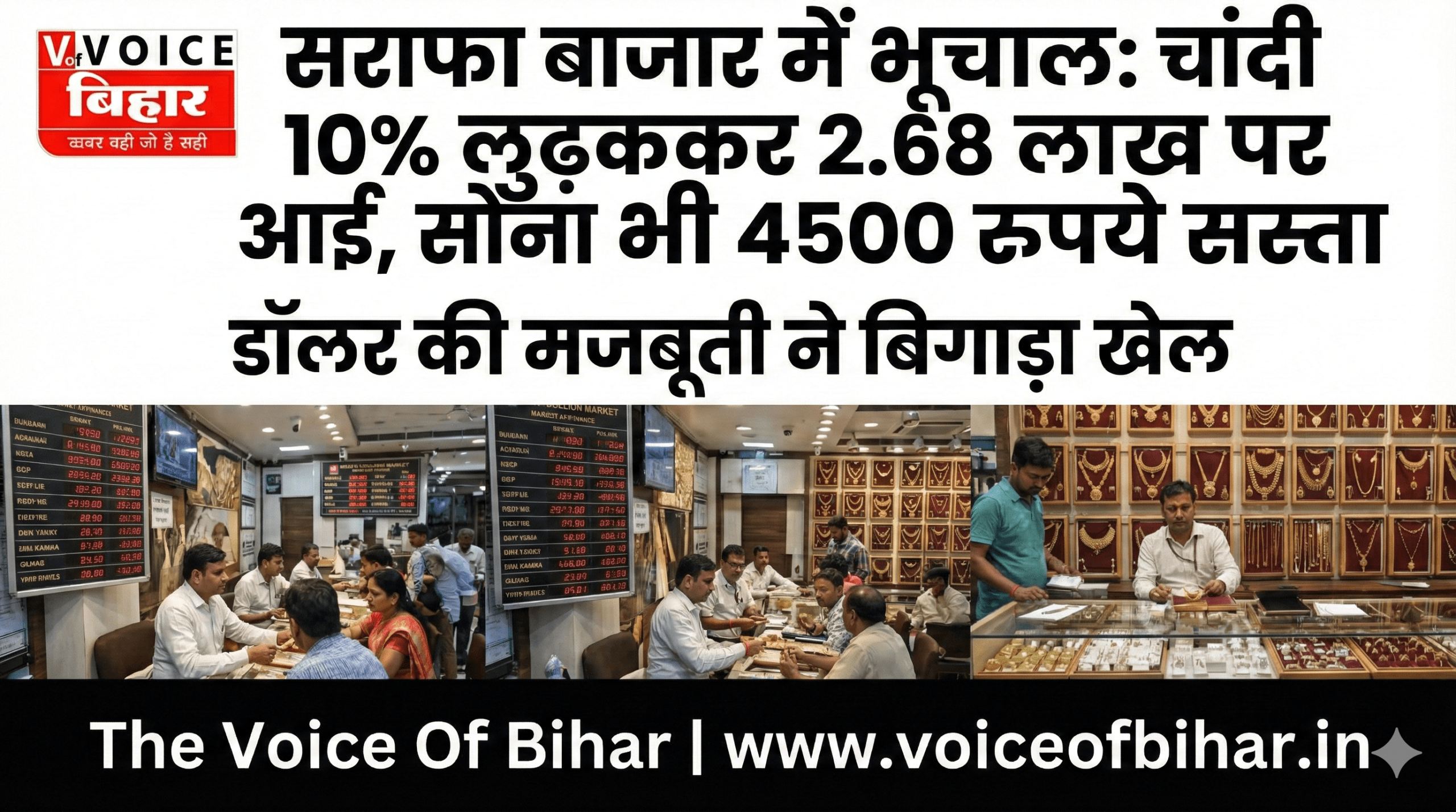 सराफा बाजार में भूचाल: चांदी 10% लुढ़ककर 2.68 लाख पर आई, सोना भी 4500 रुपये सस्ता; डॉलर की मजबूती ने बिगाड़ा खेल