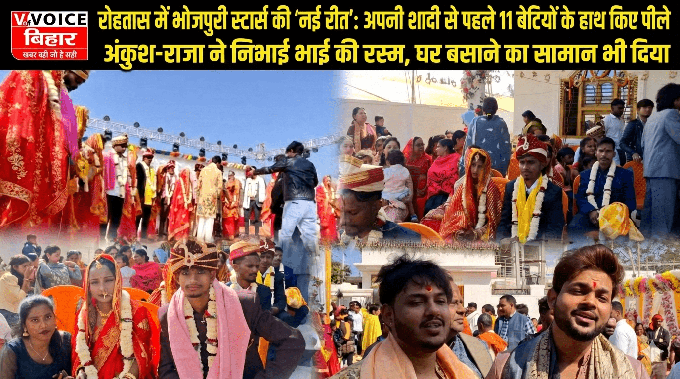 रोहतास में भोजपुरी स्टार्स की ‘नई रीत’: अपनी शादी से पहले 11 बेटियों के हाथ किए पीले; अंकुश-राजा ने निभाई भाई की रस्म, घर बसाने का सामान भी दिया