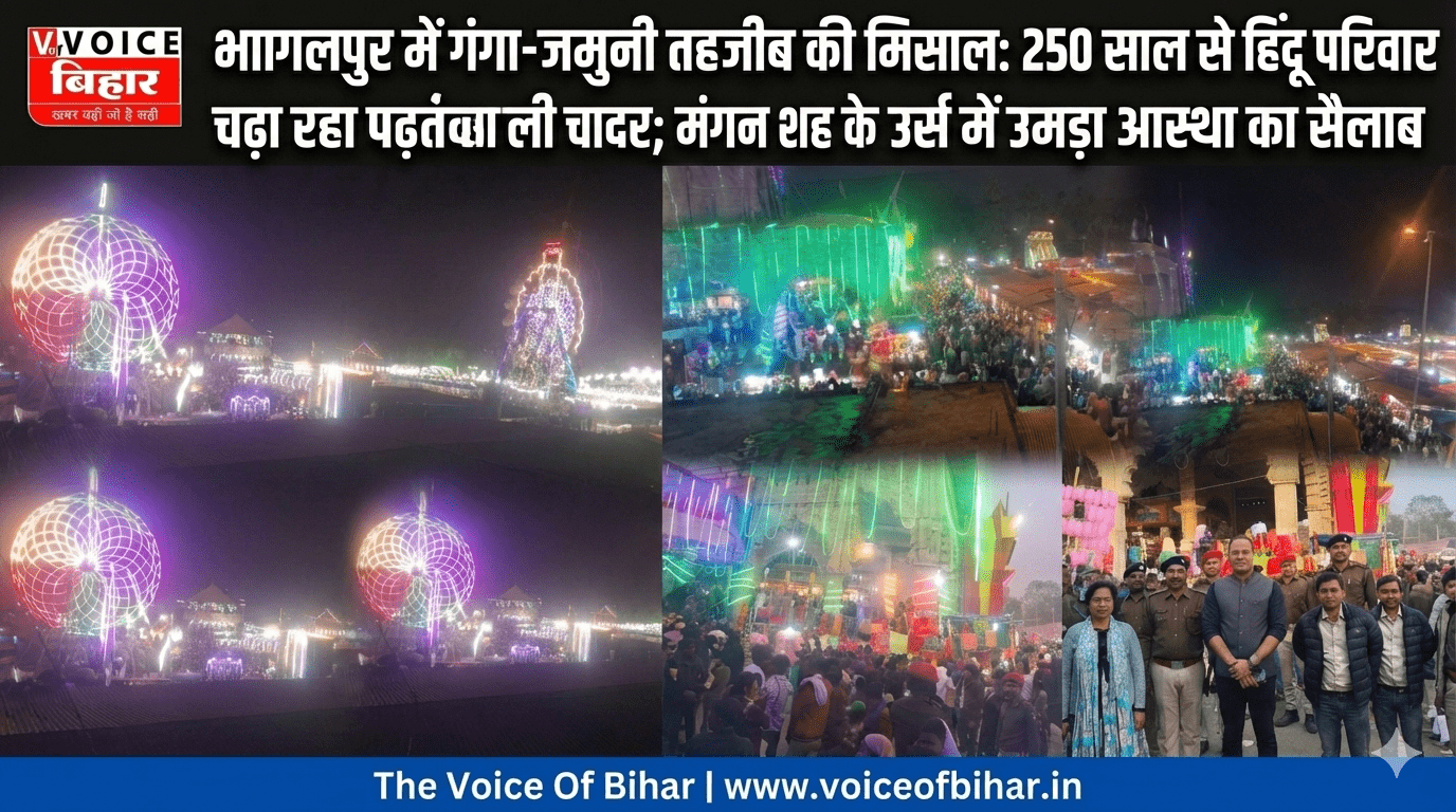 भागलपुर में गंगा-जमुनी तहजीब की मिसाल: 250 साल से हिंदू परिवार चढ़ा रहा पहली चादर; मंगन शाह के उर्स में उमड़ा आस्था का सैलाब