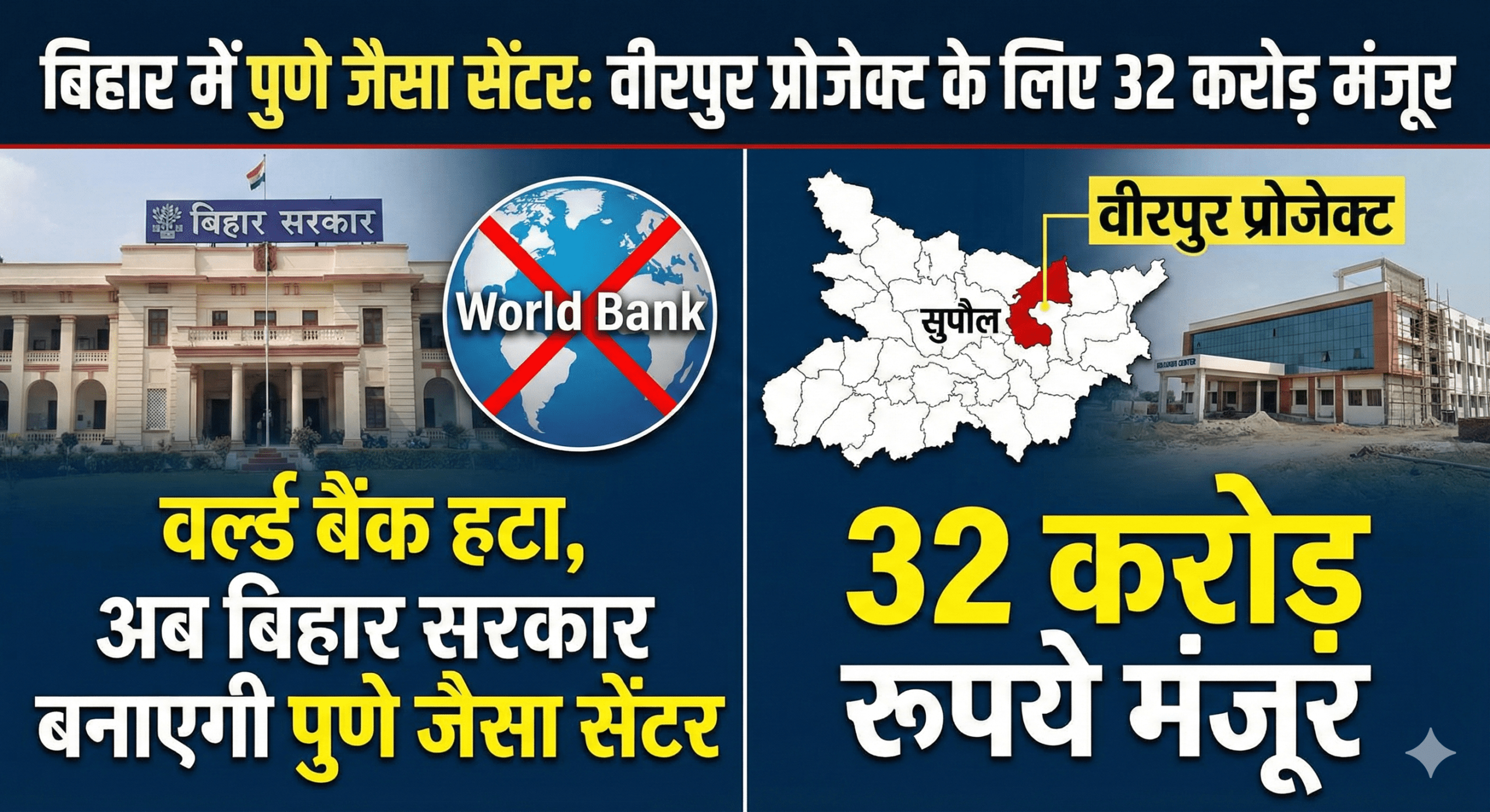 बिहार में पुणे जैसा सेंटर: वर्ल्ड बैंक हटा तो सरकार ने कहा- हम बनाएंगे; सुपौल के वीरपुर प्रोजेक्ट के लिए 32 करोड़ मंजूर