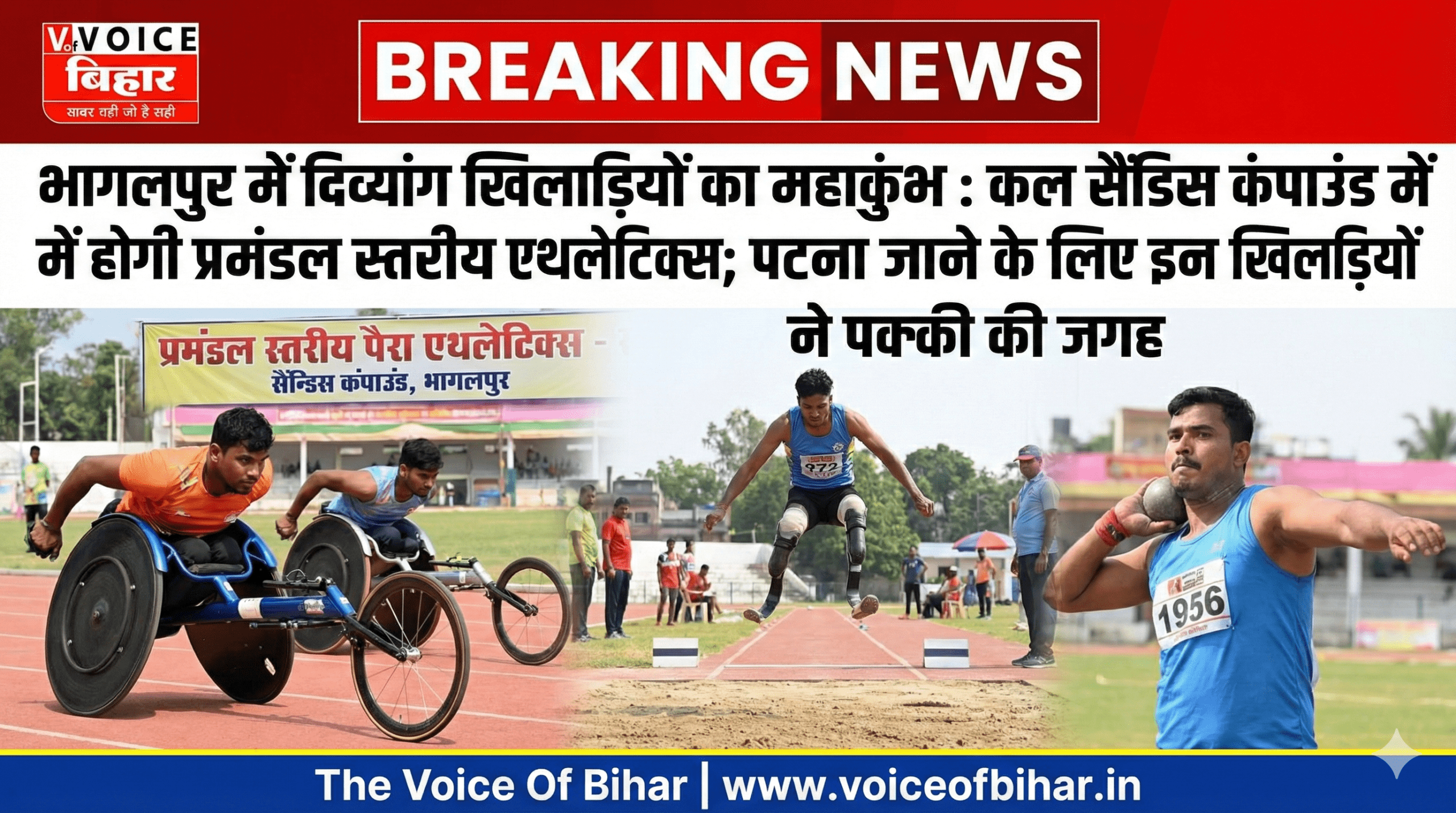 भागलपुर में दिव्यांग खिलाड़ियों का महाकुंभ: कल सैंडिस कंपाउंड में होगी प्रमंडल स्तरीय एथलेटिक्स; पटना जाने के लिए इन खिलाड़ियों ने पक्की की जगह