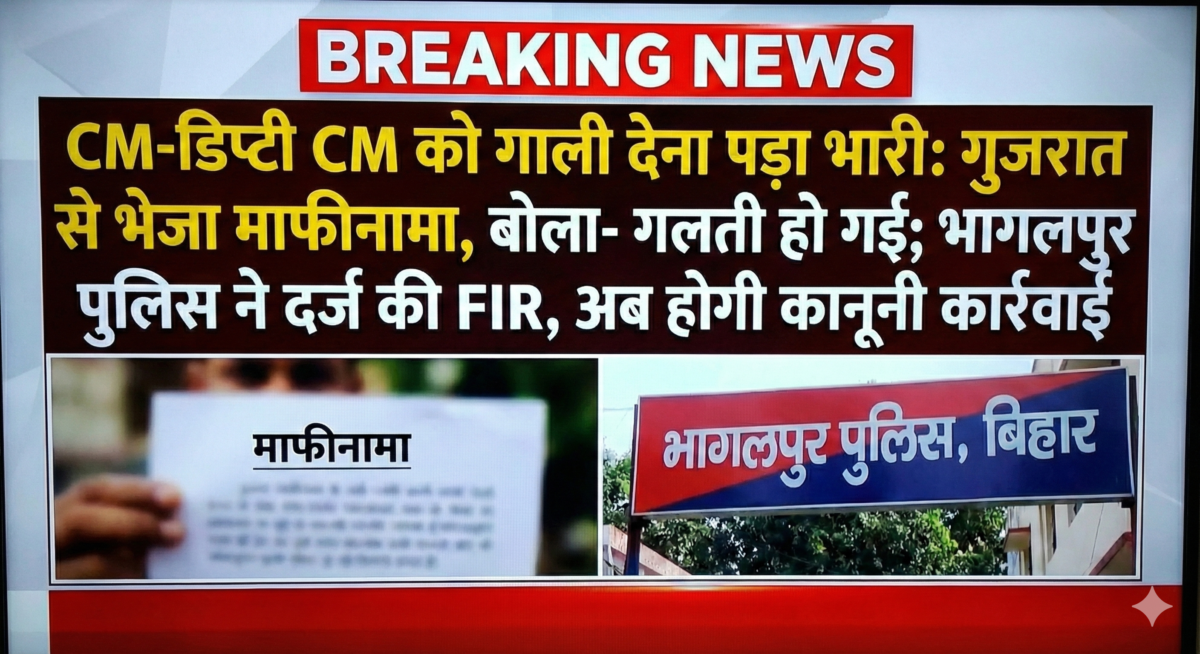 CM-डिप्टी CM को गाली देना पड़ा भारी: गुजरात से भेजा माफीनामा, बोला- गलती हो गई; भागलपुर पुलिस ने दर्ज की FIR, अब होगी कानूनी कार्रवाई 1 CM-डिप्टी CM को गाली देना पड़ा भारी: गुजरात से भेजा माफीनामा, बोला- गलती हो गई; भागलपुर पुलिस ने दर्ज की FIR, अब होगी कानूनी कार्रवाई