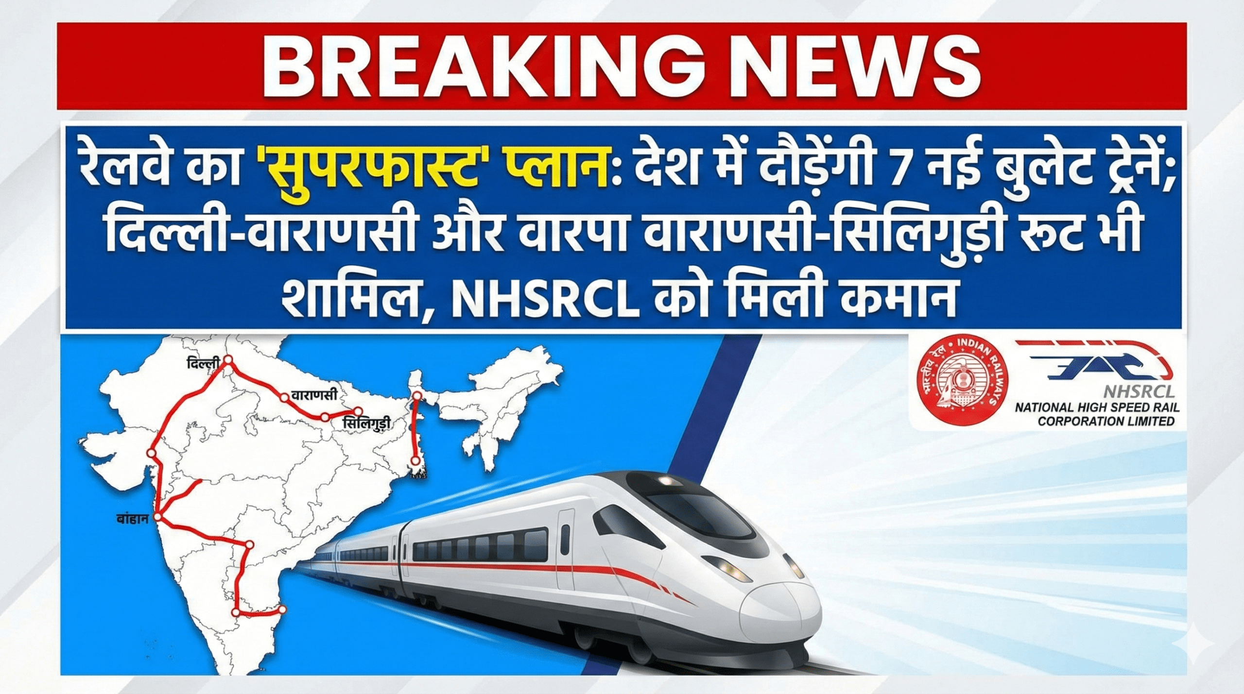 रेलवे का ‘सुपरफास्ट’ प्लान: देश में दौड़ेंगी 7 नई बुलेट ट्रेनें; दिल्ली-वाराणसी और वाराणसी-सिलिगुड़ी रूट भी शामिल, NHSRCL को मिली कमान