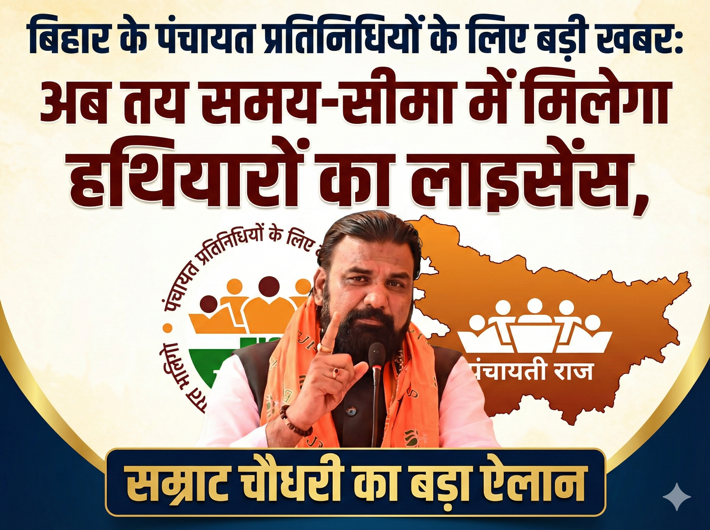 बिहार के पंचायत प्रतिनिधियों के लिए बड़ी खबर: अब तय समय-सीमा में मिलेगा हथियारों का लाइसेंस, सम्राट चौधरी का बड़ा ऐलान