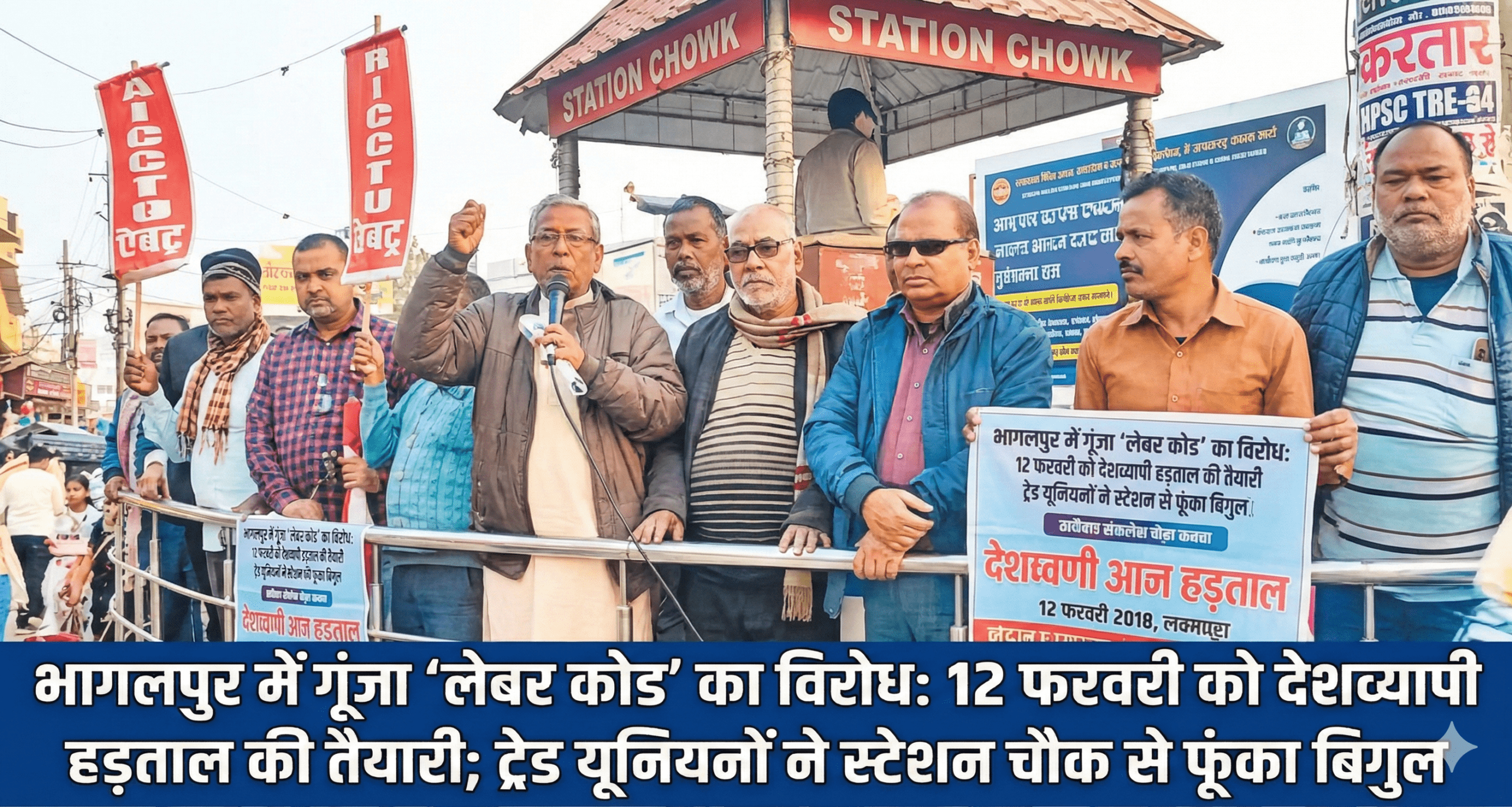 भागलपुर में गूंजा ‘लेबर कोड’ का विरोध: 12 फरवरी को देशव्यापी हड़ताल की तैयारी; ट्रेड यूनियनों ने स्टेशन चौक से फूंका बिगुल