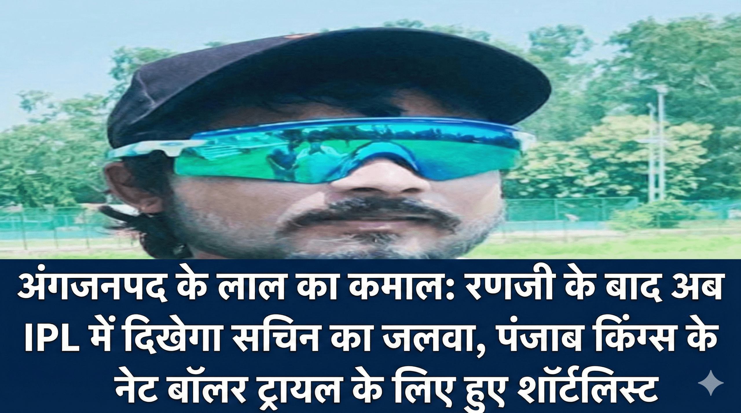 अंगजनपद के लाल का कमाल: रणजी के बाद अब IPL में दिखेगा सचिन का जलवा, पंजाब किंग्स के नेट बॉलर ट्रायल के लिए हुए शॉर्टलिस्ट