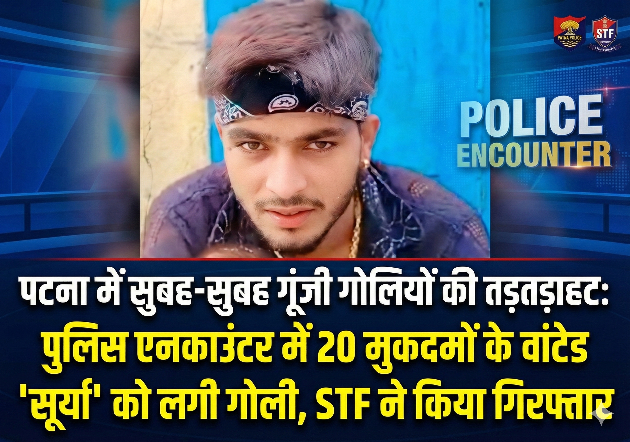 पटना में सुबह-सुबह गूंजी गोलियों की तड़तड़ाहट: पुलिस एनकाउंटर में 20 मुकदमों के वांटेड ‘सूर्या’ को लगी गोली, STF ने किया गिरफ्तार