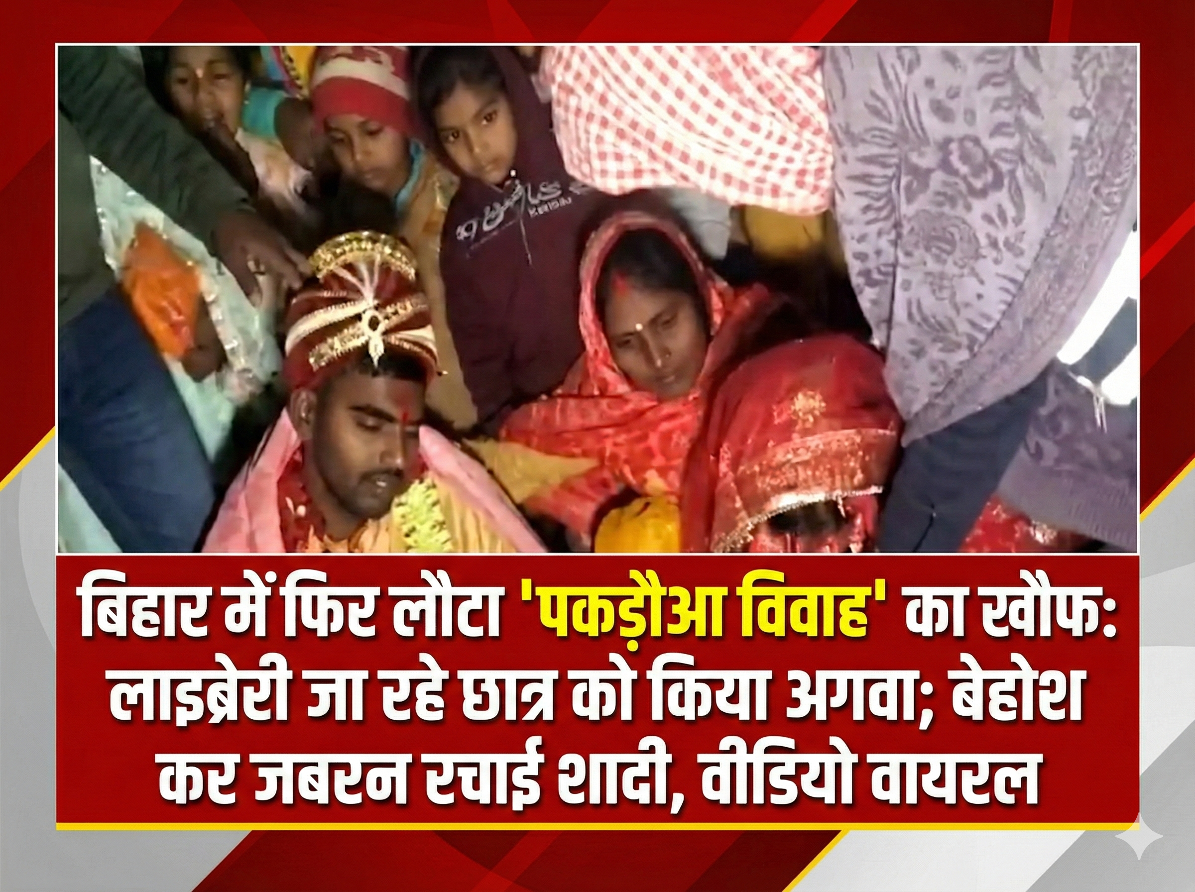 बिहार में फिर लौटा ‘पकड़ौआ विवाह’ का खौफ: लाइब्रेरी जा रहे छात्र को किया अगवा; बेहोश कर जबरन रचाई शादी, वीडियो वायरल