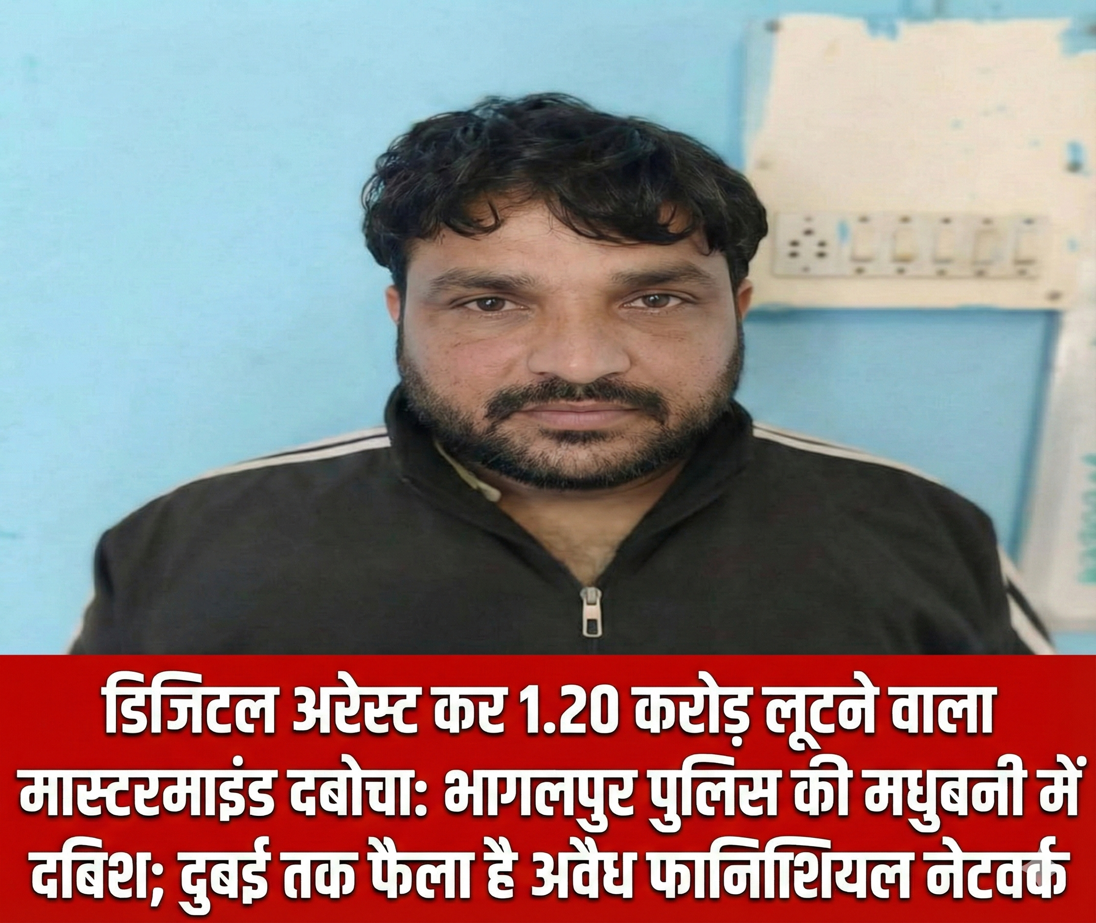 डिजिटल अरेस्ट कर 1.20 करोड़ लूटने वाला मास्टरमाइंड दबोचा: भागलपुर पुलिस की मधुबनी में दबिश; दुबई तक फैला है अवैध फाइनेंशियल नेटवर्क