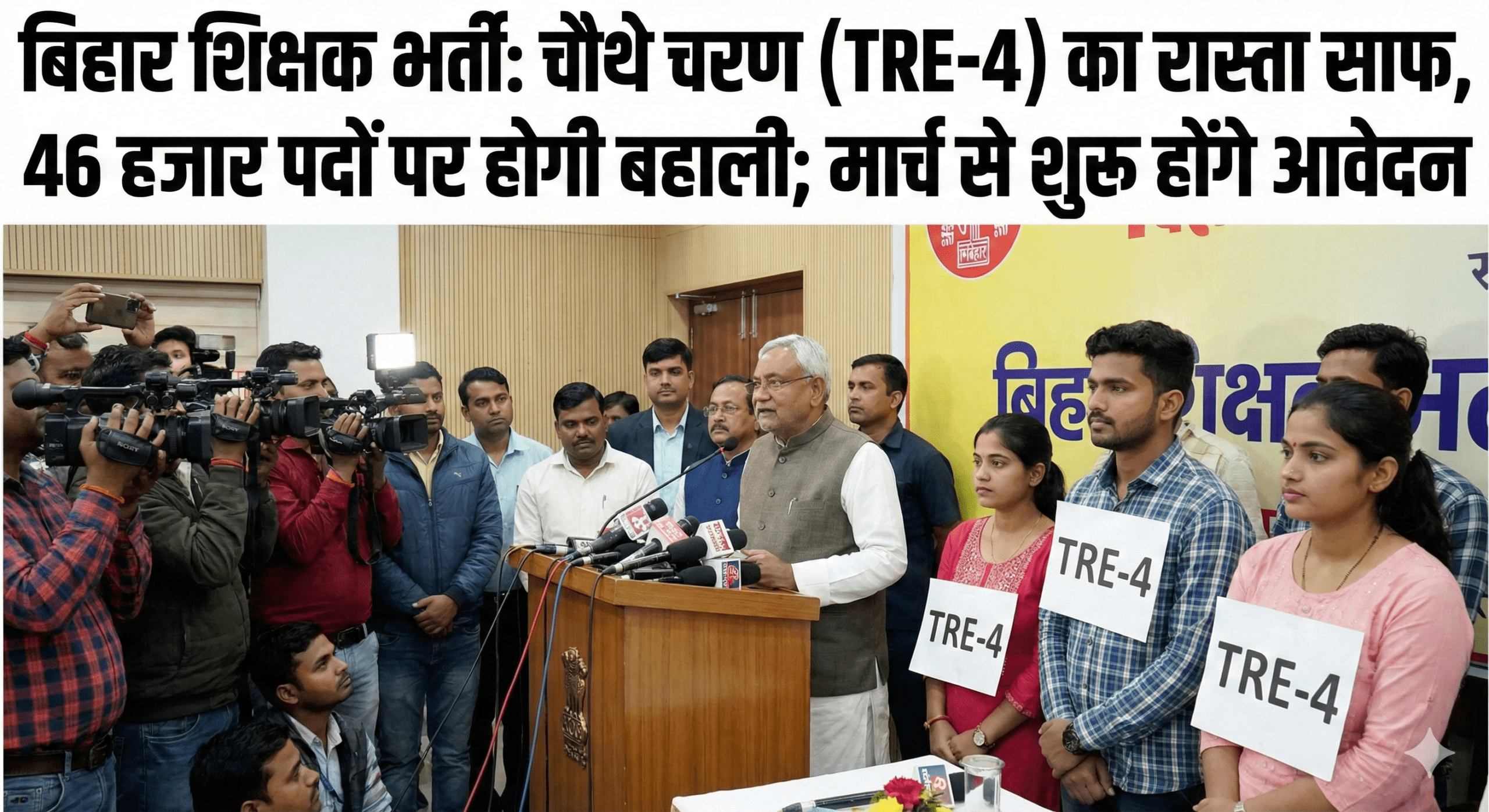बिहार शिक्षक भर्ती: चौथे चरण (TRE-4) का रास्ता साफ, 46 हजार पदों पर होगी बहाली; मार्च से शुरू होंगे आवेदन