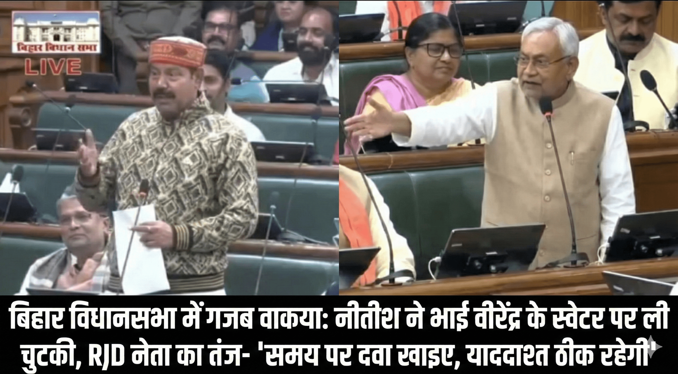 बिहार विधानसभा में गजब वाकया: नीतीश ने भाई वीरेंद्र के स्वेटर पर ली चुटकी, RJD नेता का तंज- ‘समय पर दवा खाइए, याददाश्त ठीक रहेगी
