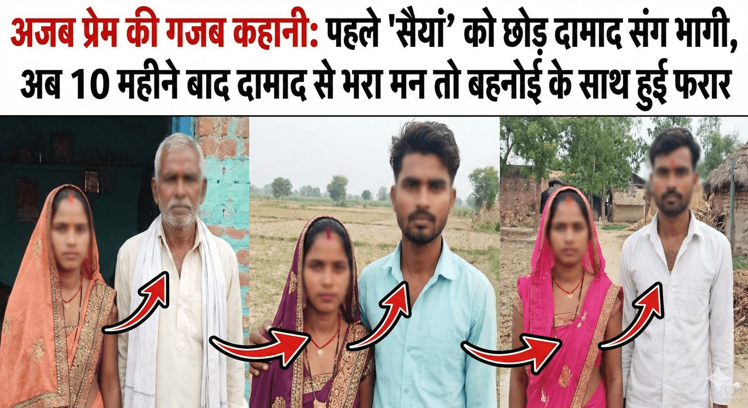 ​’अजब प्रेम की गजब कहानी’: पहले ‘सैयां’ को छोड़ दामाद संग भागी, अब 10 महीने बाद दामाद से भरा मन तो बहनोई के साथ हुई फरार