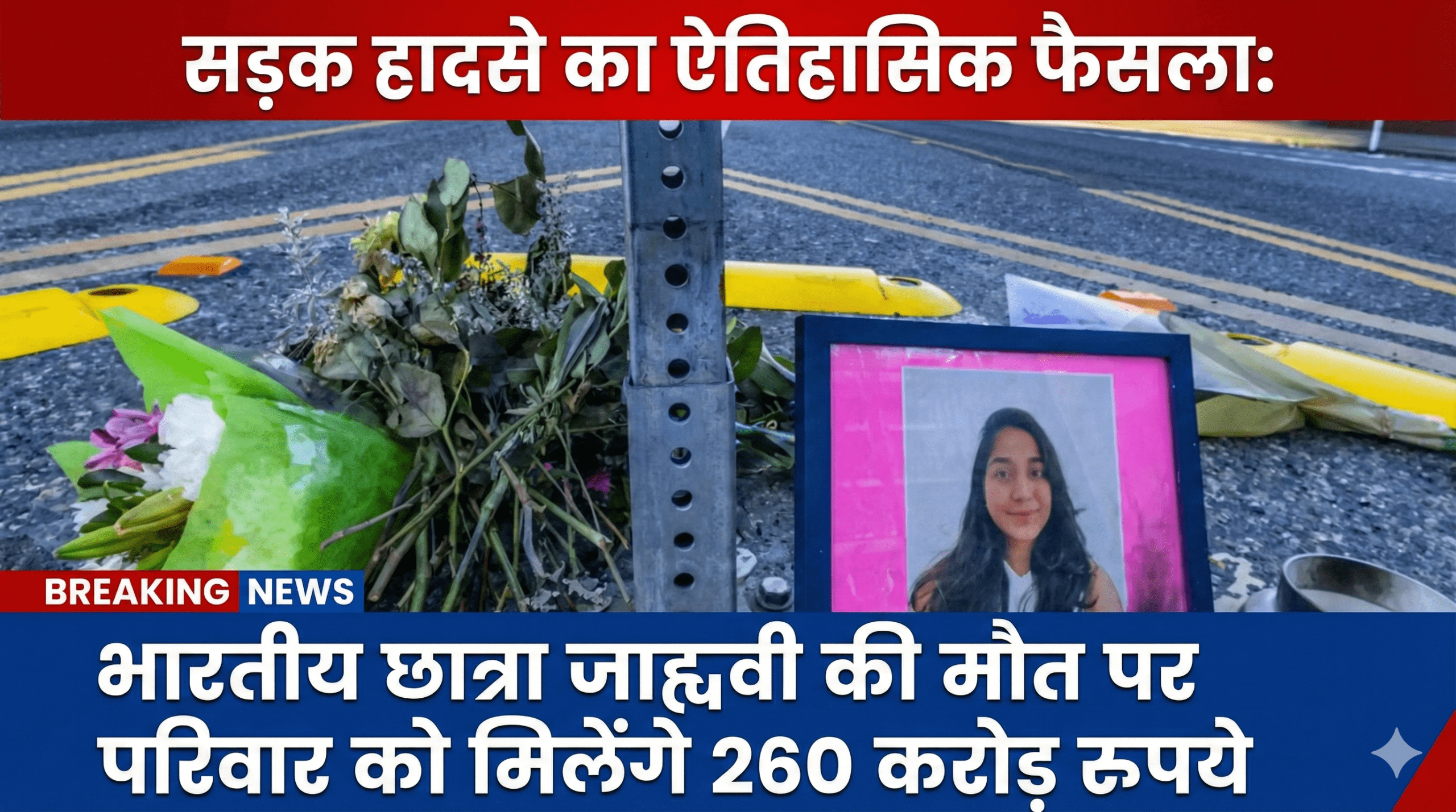 सड़क हादसे का ऐतिहासिक फैसला: भारतीय छात्रा जाह्नवी की मौत पर परिवार को मिलेंगे 260 करोड़ रुपये