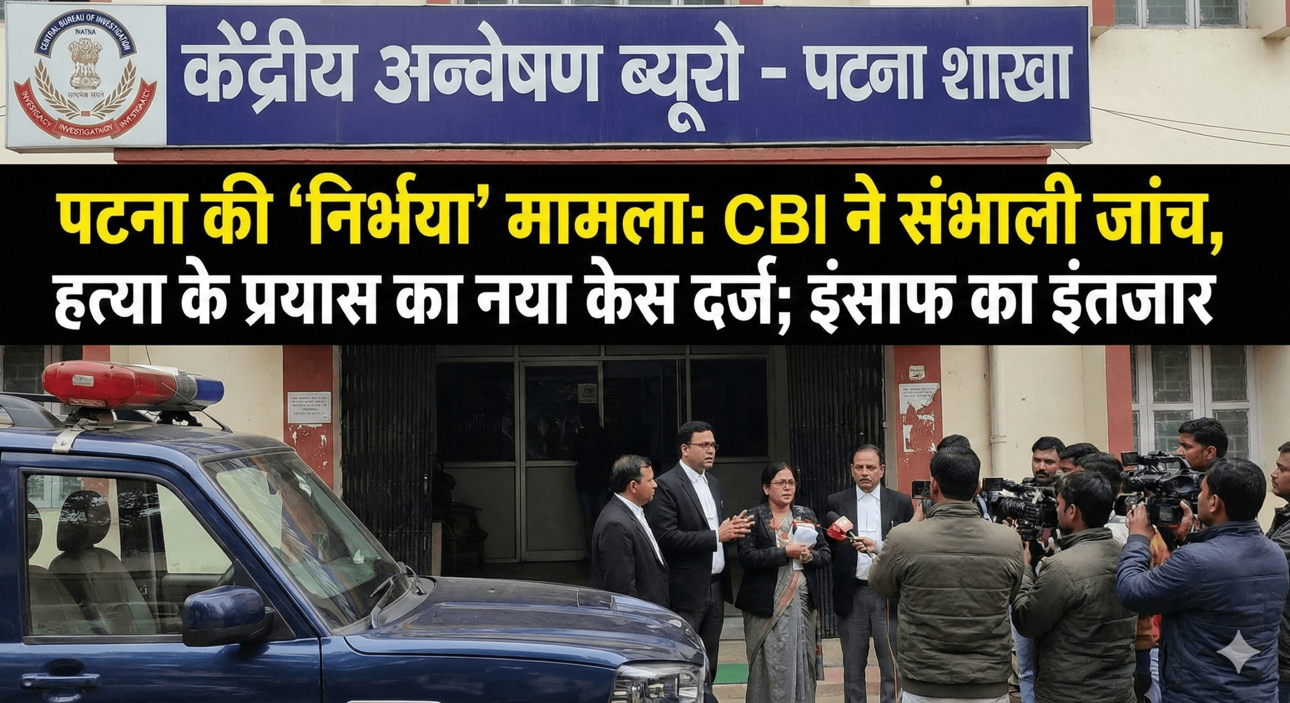 पटना की ‘निर्भया’ को कब मिलेगा इंसाफ? नीट छात्रा की मौत की जांच अब CBI के हवाले; हत्या के प्रयास का नया केस दर्ज