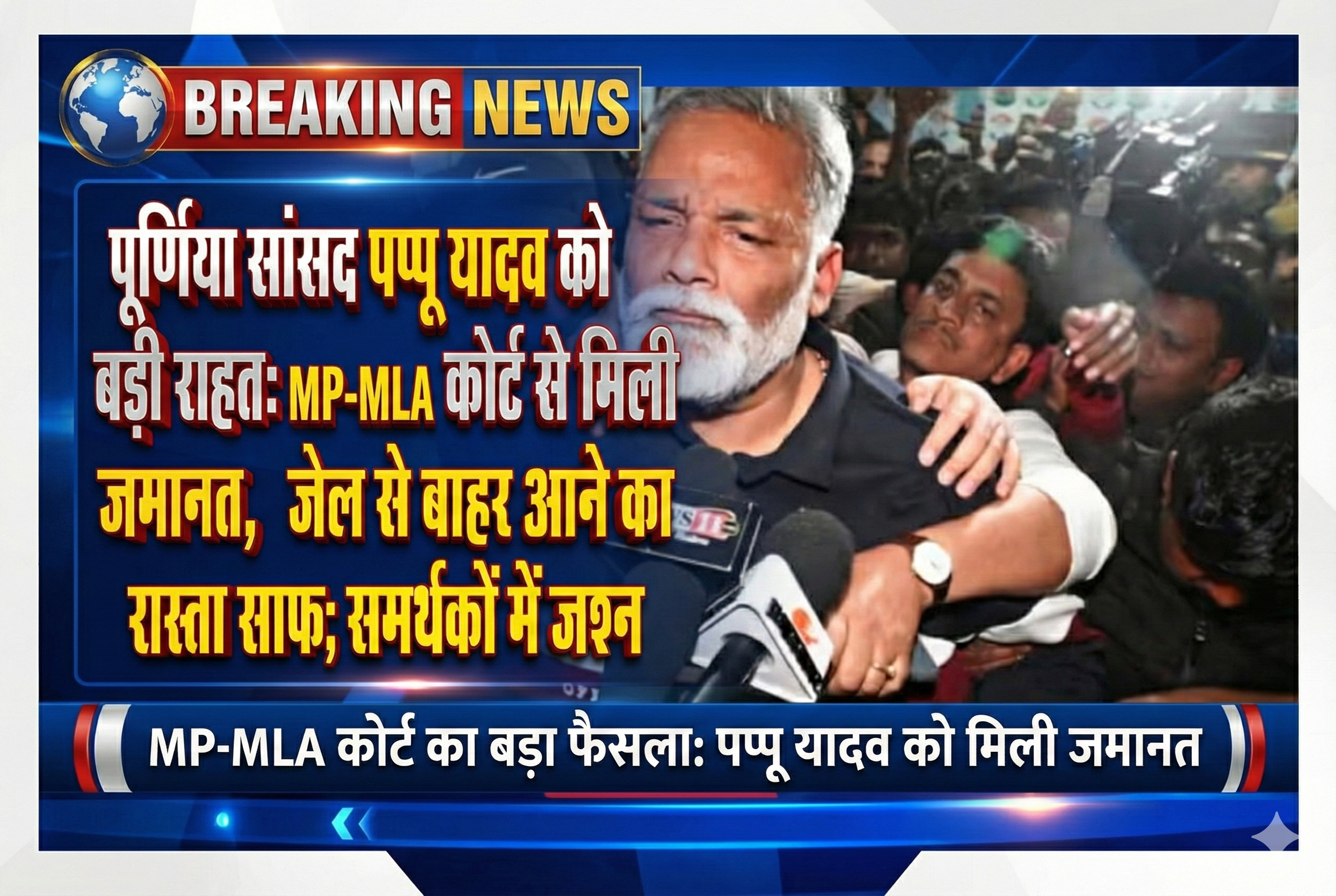 पूर्णिया सांसद पप्पू यादव को बड़ी राहत: MP-MLA कोर्ट से मिली जमानत, जेल से बाहर आने का रास्ता साफ; समर्थकों में जश्न