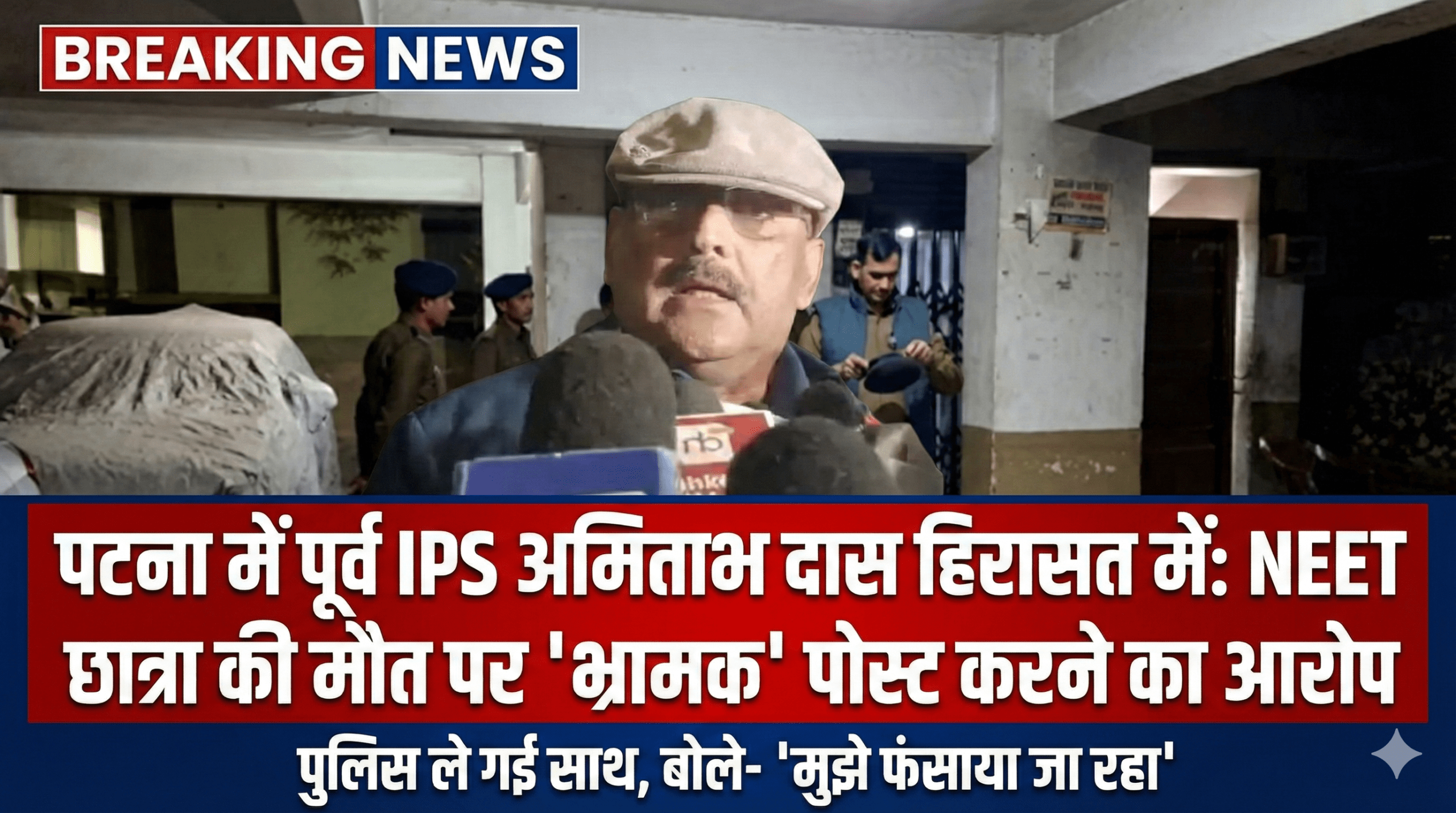 पटना में पूर्व IPS अमिताभ दास हिरासत में: NEET छात्रा की मौत पर ‘भ्रामक’ पोस्ट करने का आरोप; पुलिस ले गई साथ, बोले- ‘मुझे फंसाया जा रहा’